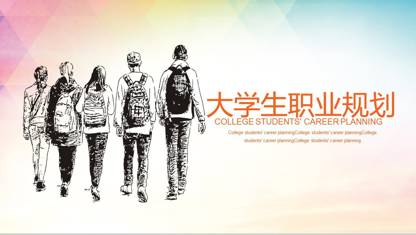 大学生职业生涯规划PPT模板