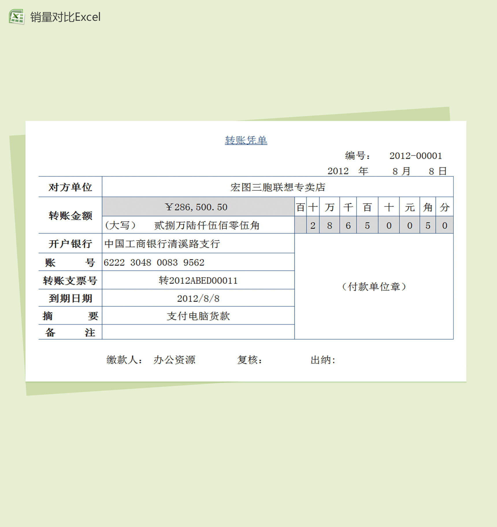 转账凭单excel财务报表模板