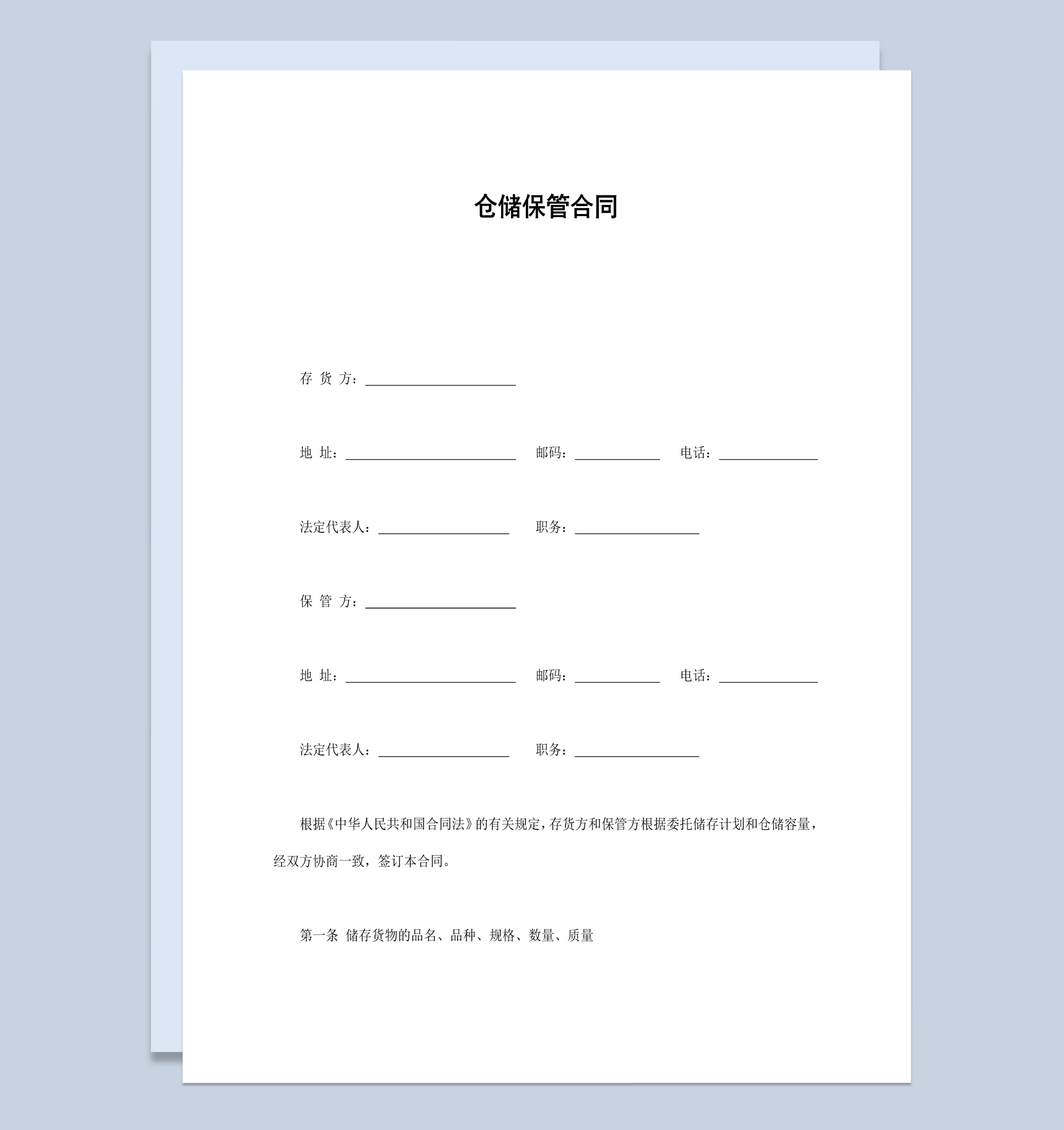 实用简洁风格企业公司仓储保管合同书范本Word模板