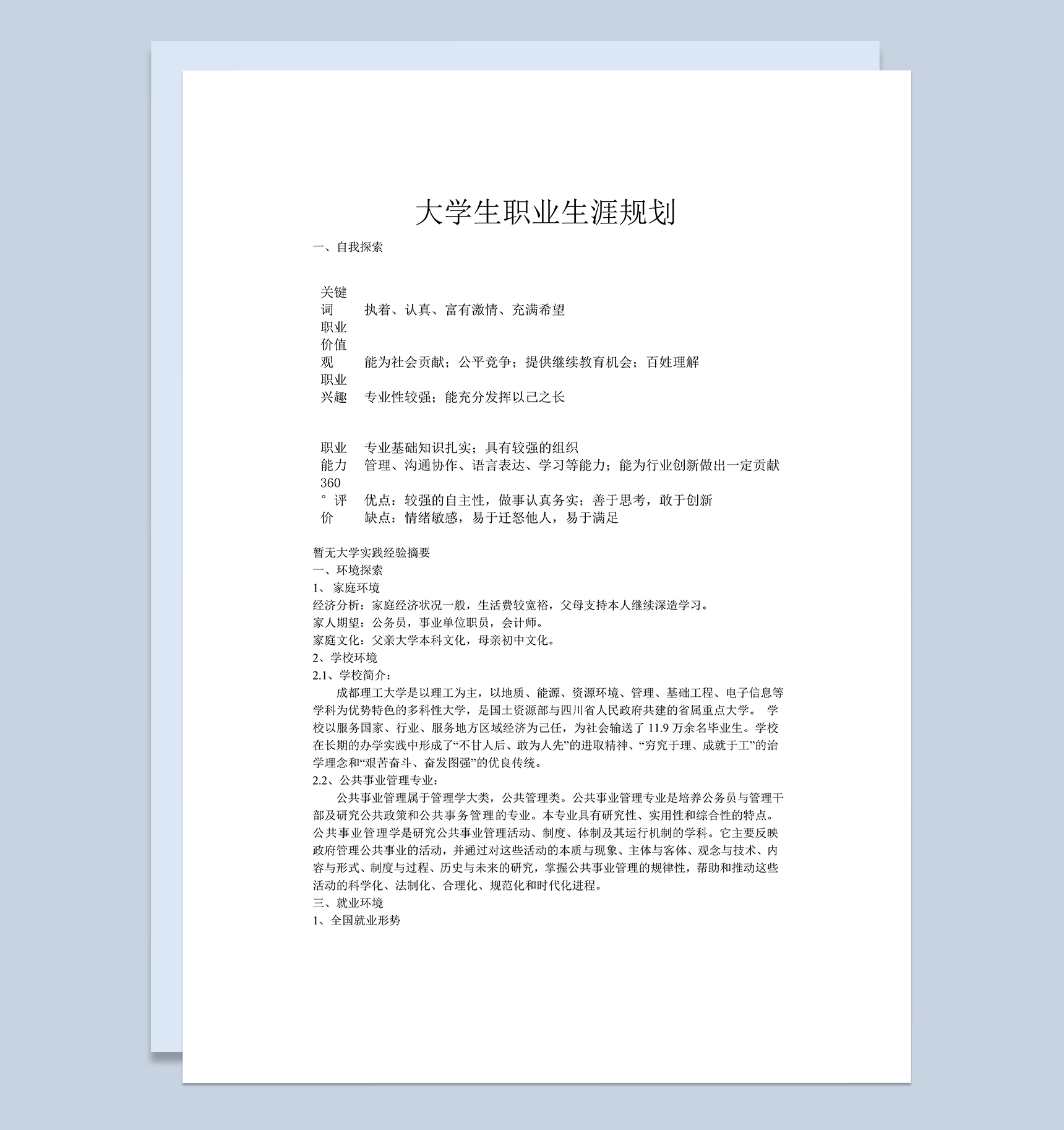 公共管理专业职业规划书Word模板