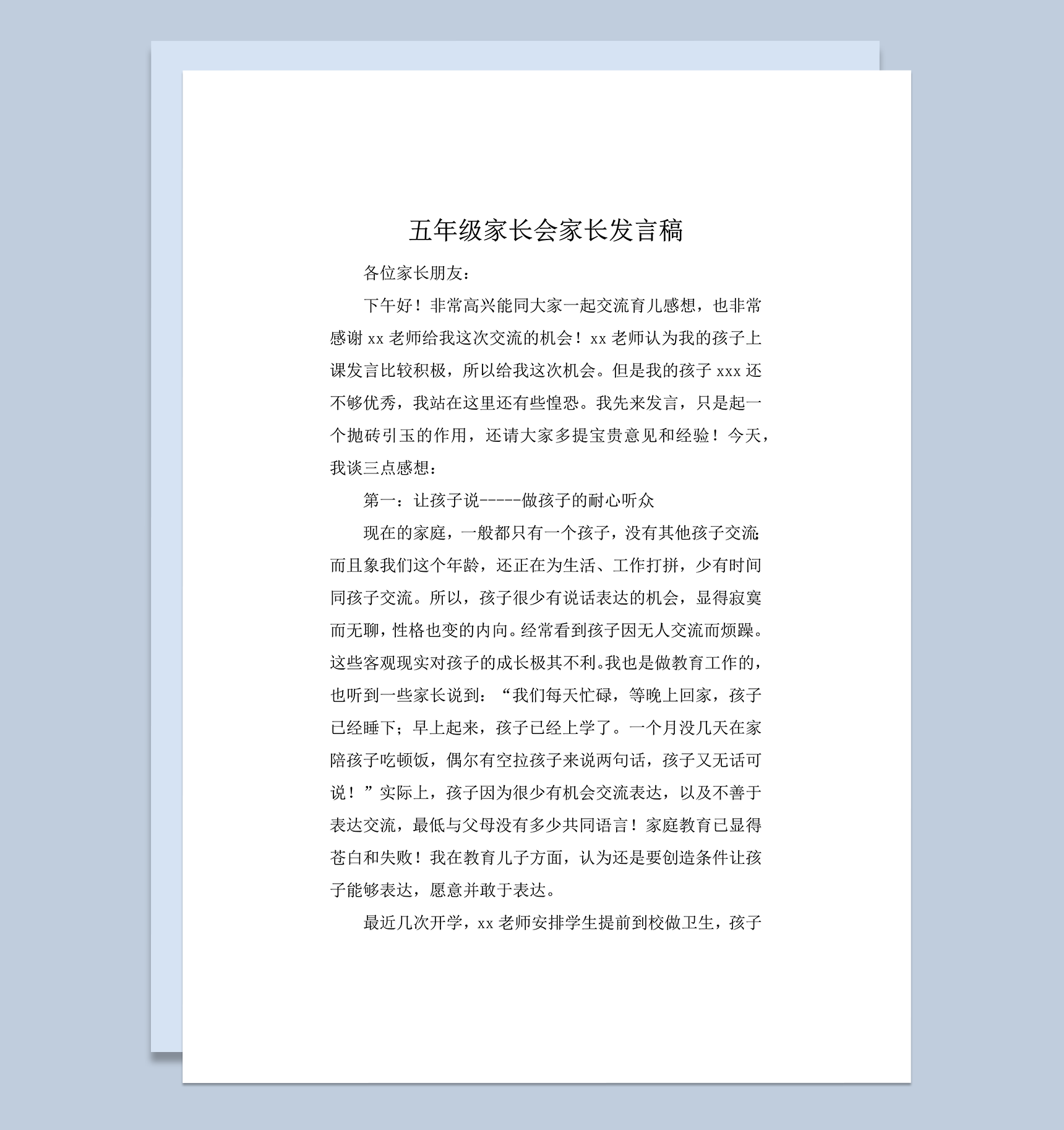 五年级家长会家长育儿经验发言稿word模板