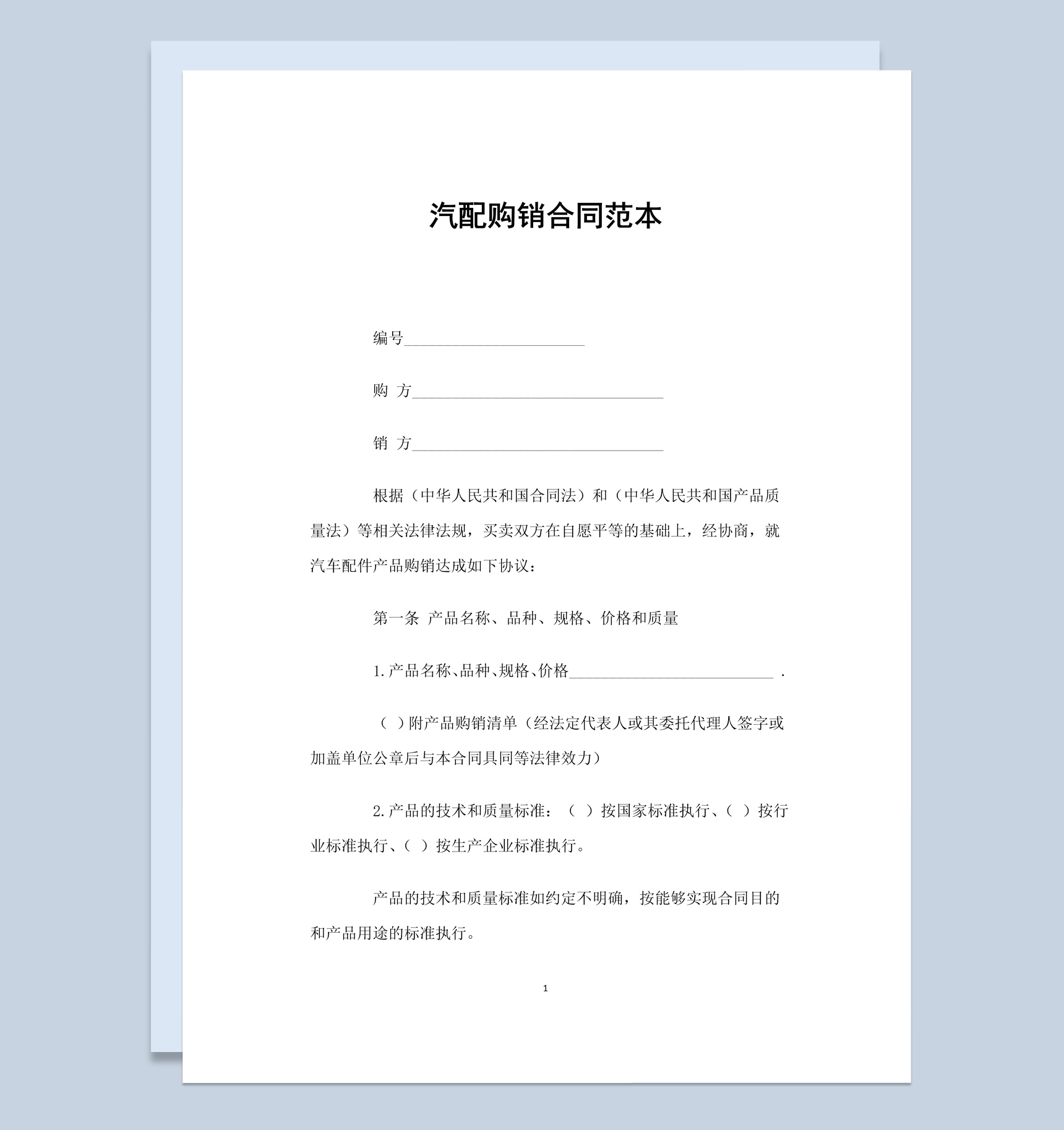 白色简约风格汽配购销合同范本Word模板