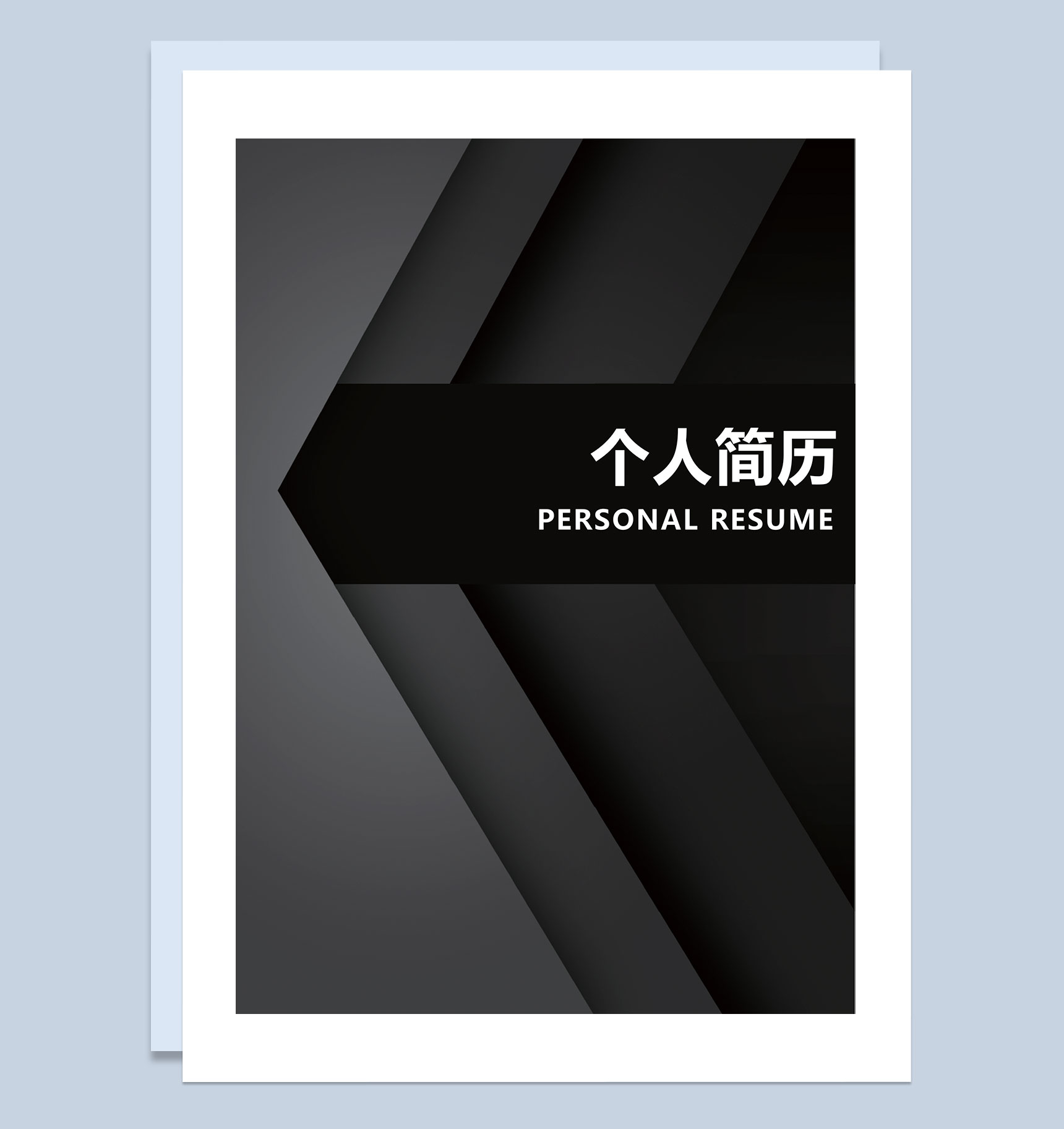 黑色简约行政人事通用个人简历自荐信Word模板