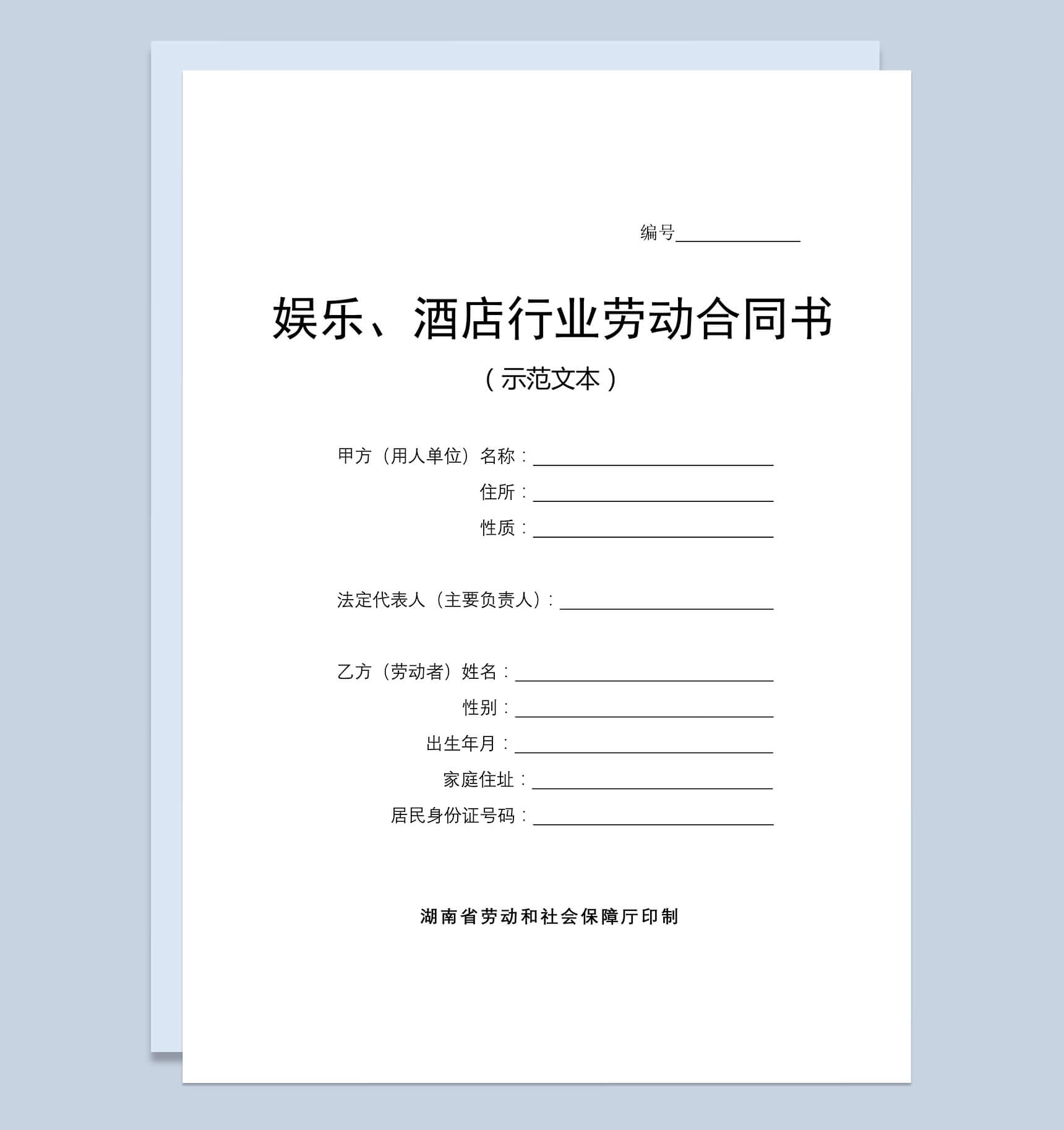 酒店行业劳动合同书