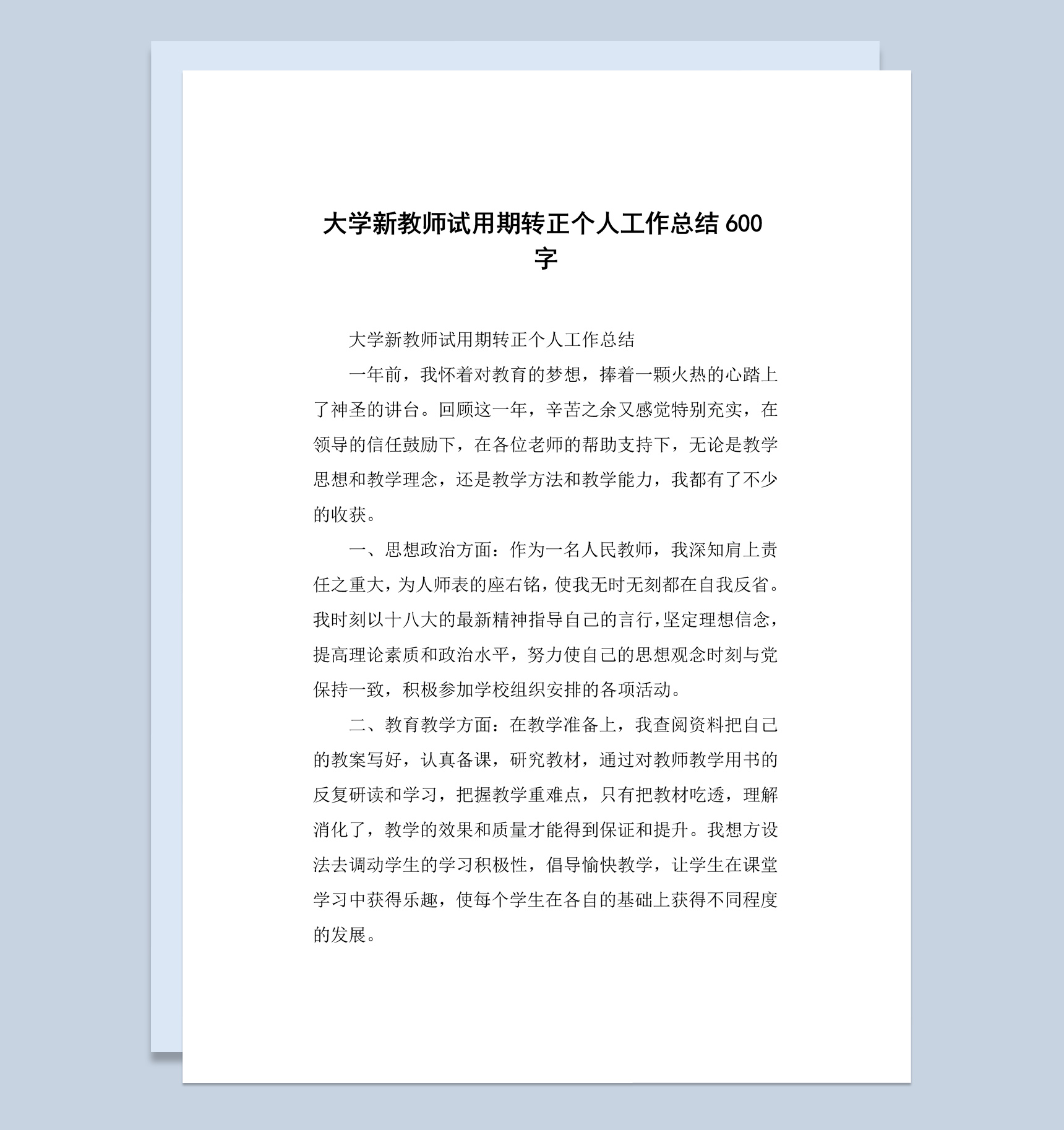 大学新教师试用期转正个人工作总结报告Word模板