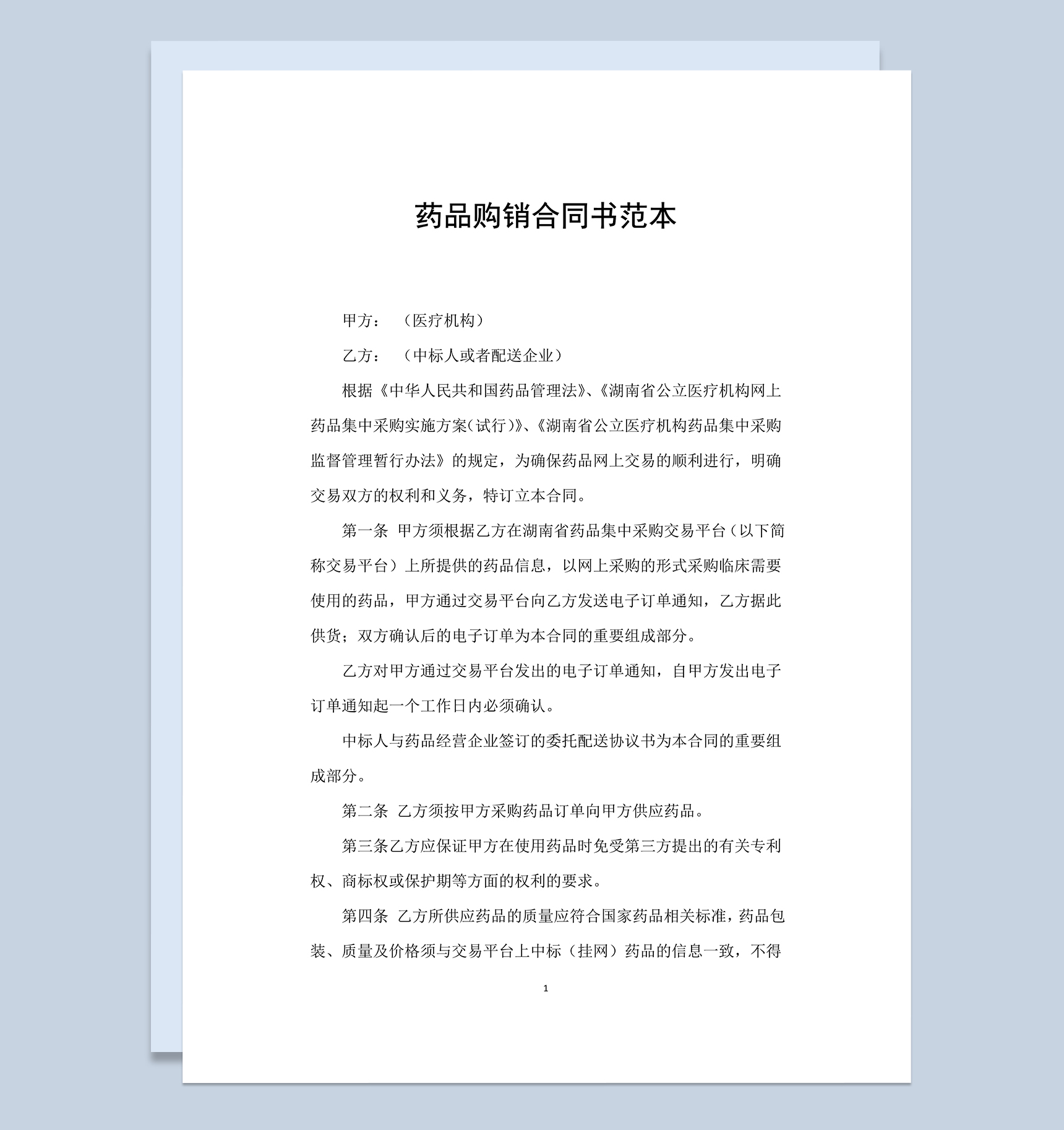 最新完整药品购销合同书范本Word模板