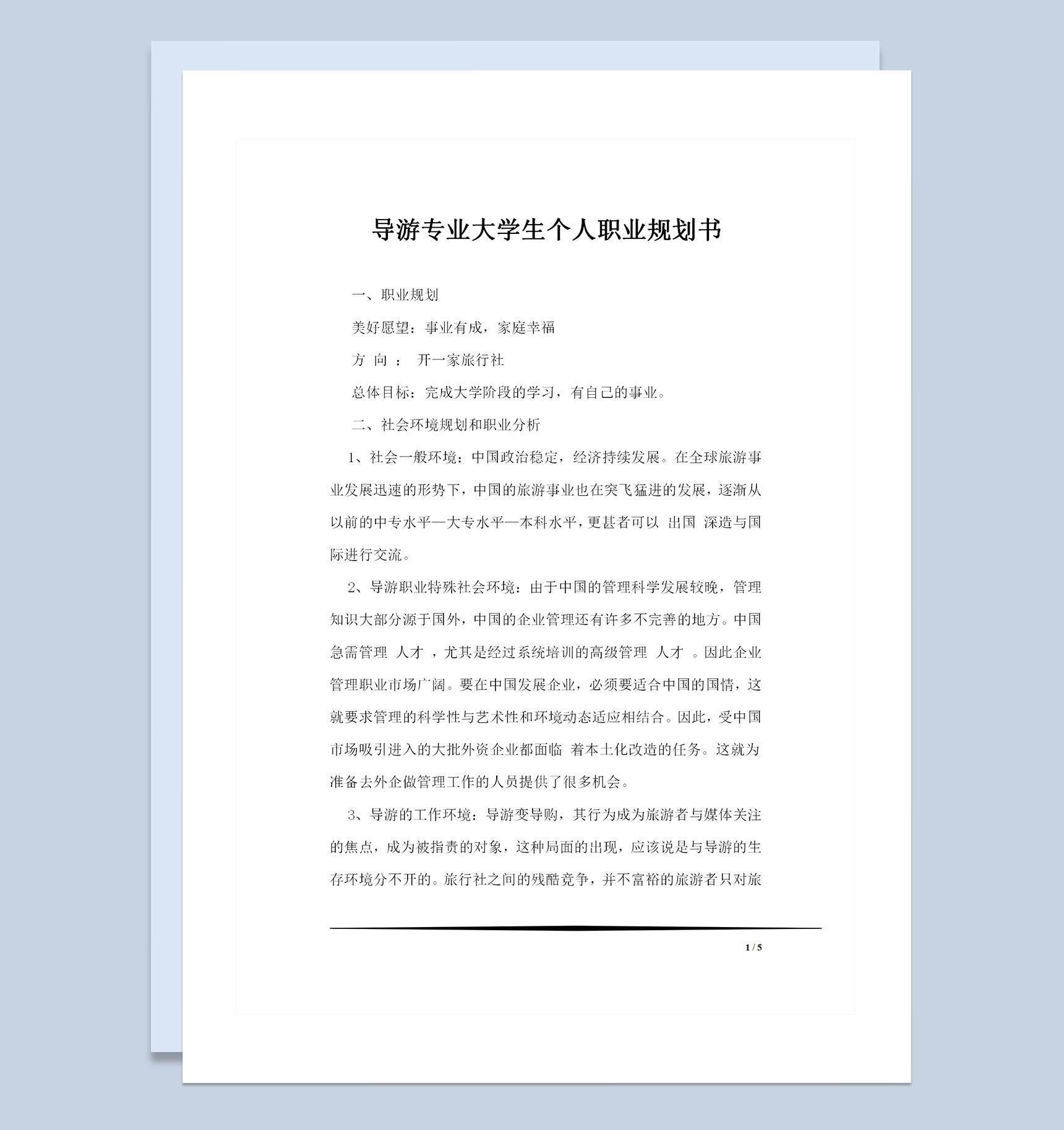 导游专业大学生通用个人职业规划书Word模板