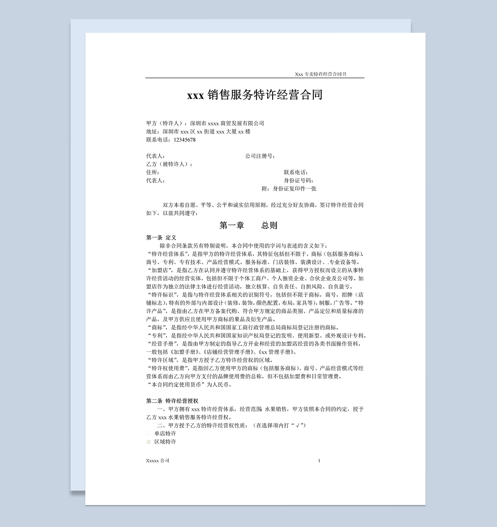 XX销售服务特许经营合同协议书Word模板