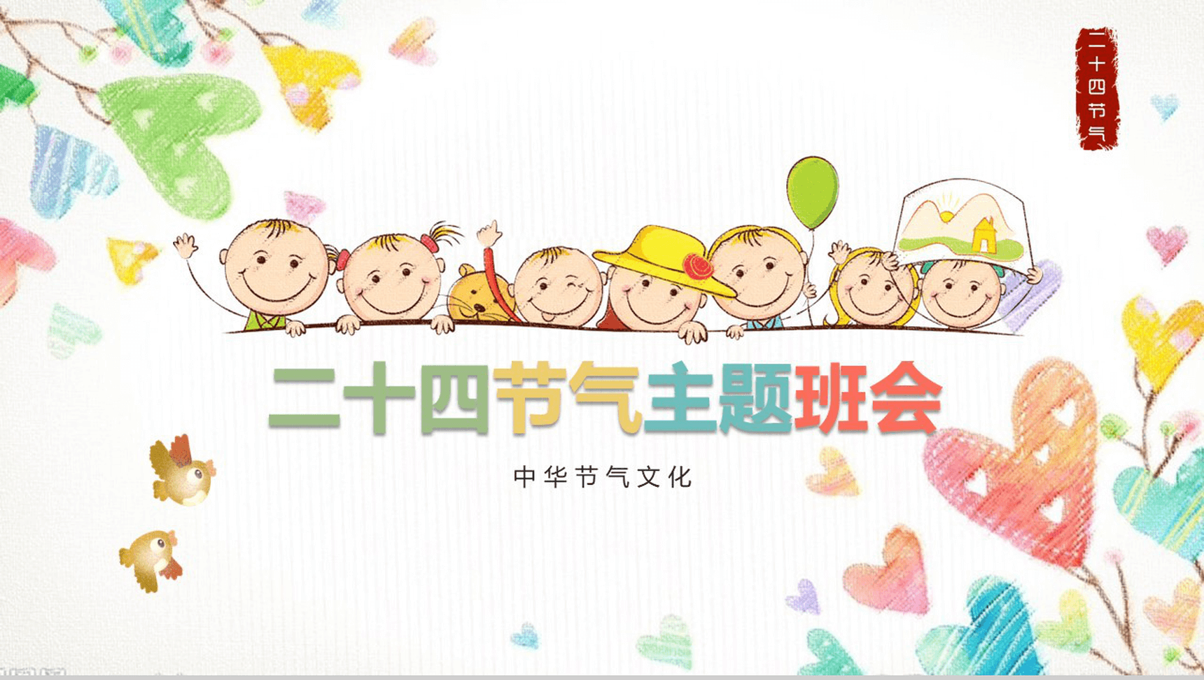 卡通儿童二十四节气介绍演讲主题班会