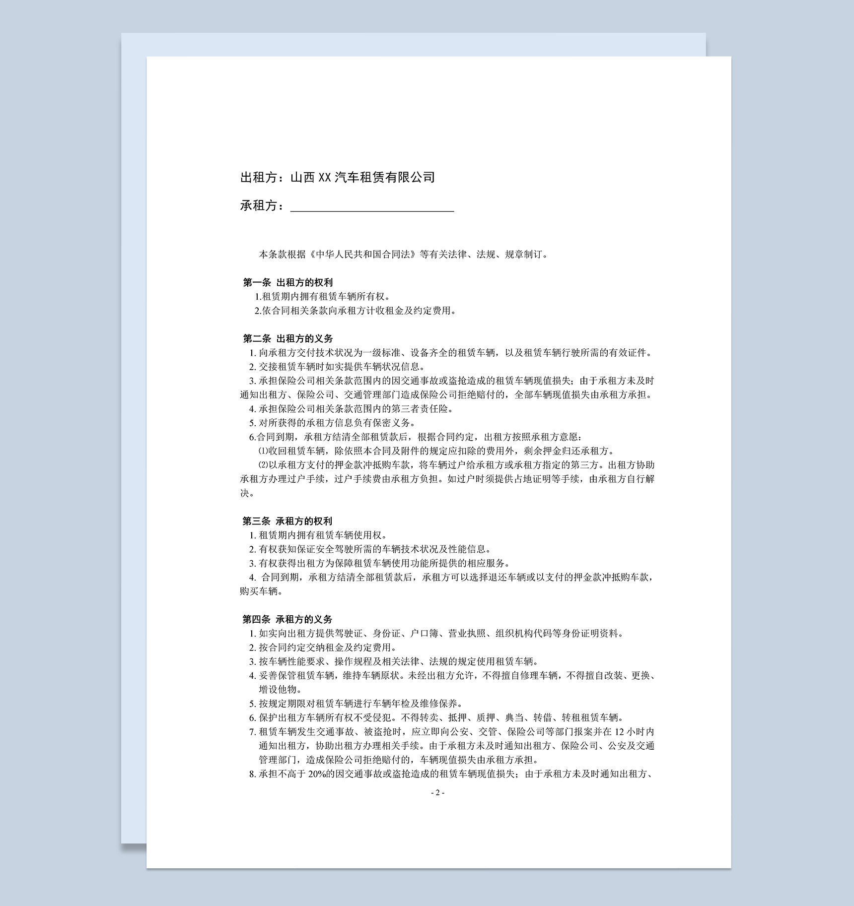 山西XX汽车租赁有限公司汽车租赁合同书Word模板