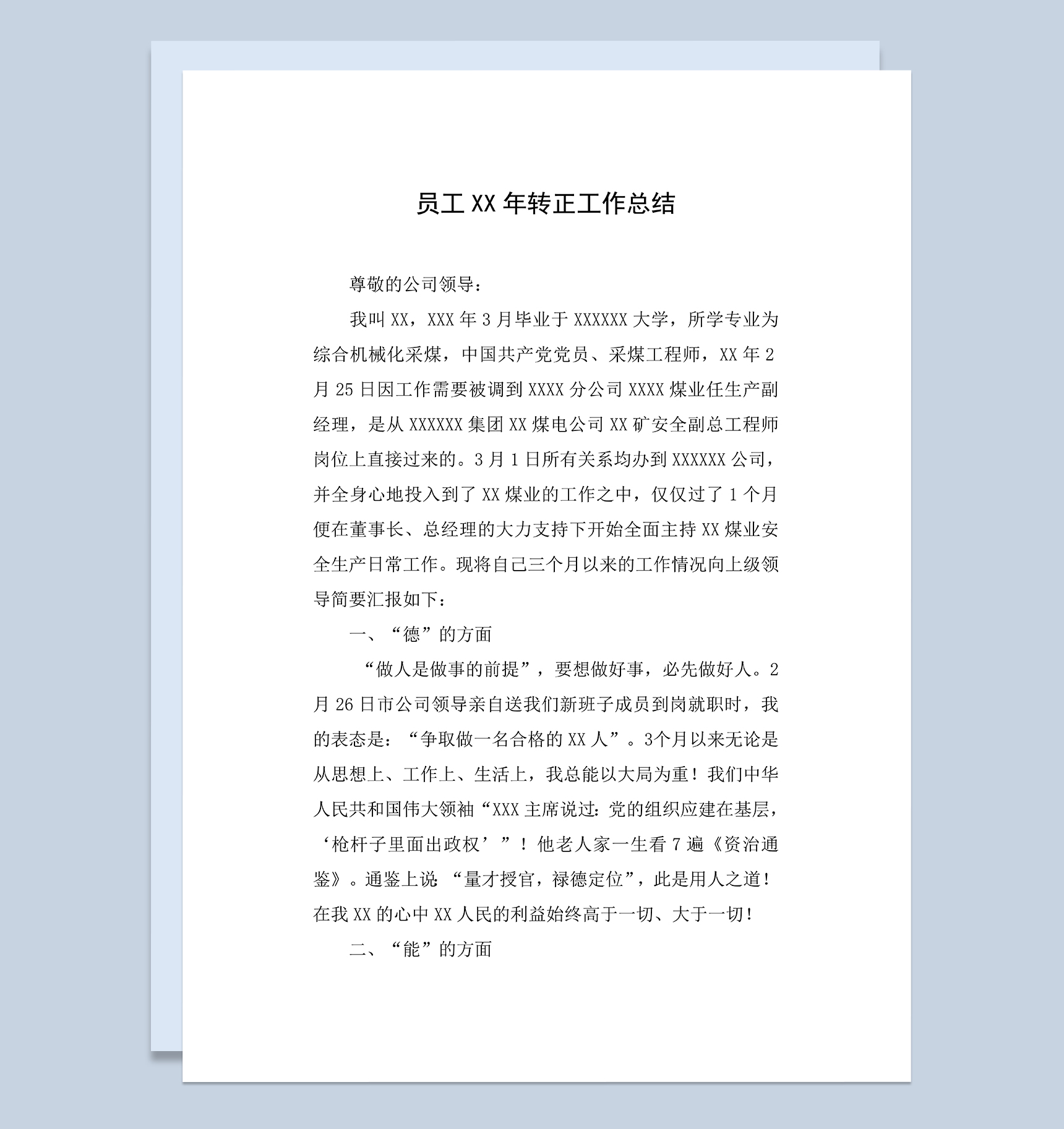 完整全面某集团员工试用期满个人转正年终工作总结Word模板
