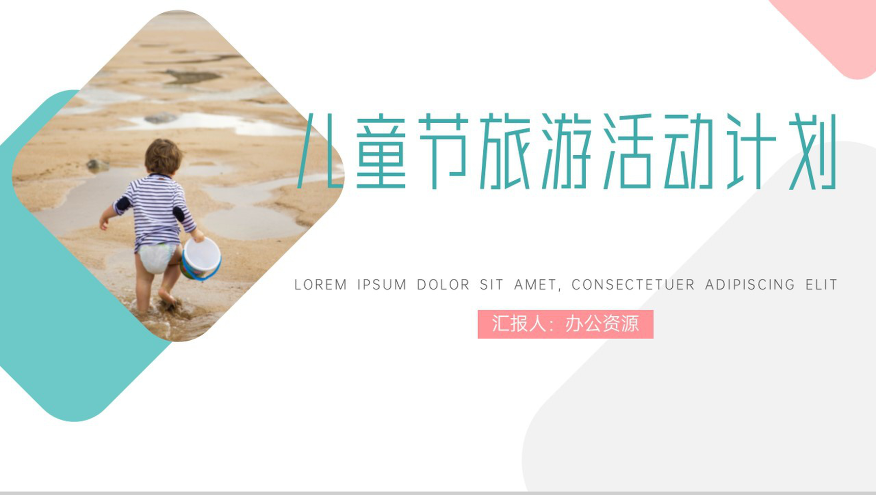 儿童节旅游活动计划PPT模板