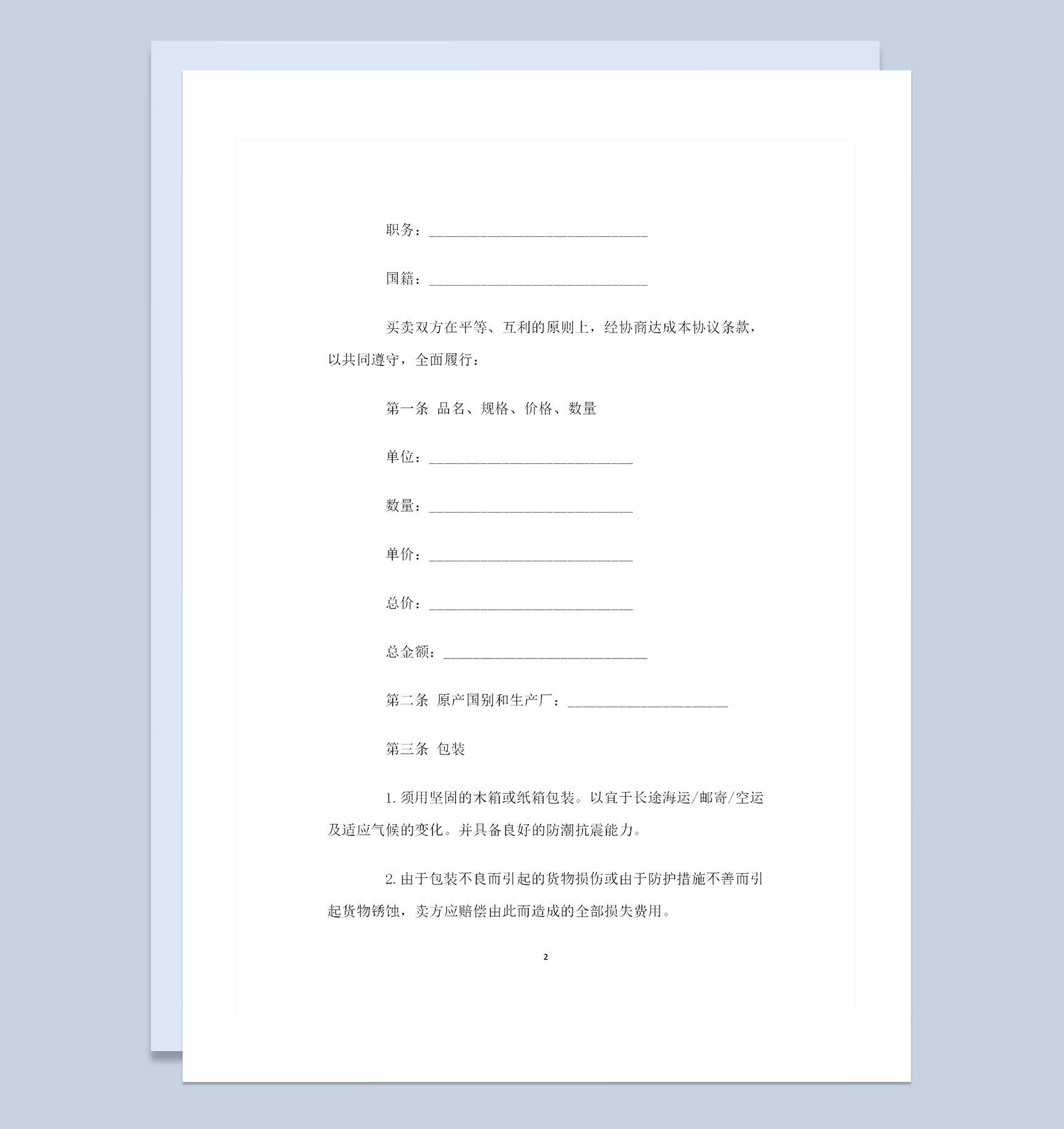 通用型国际商业通用的商品购销合同Word模板