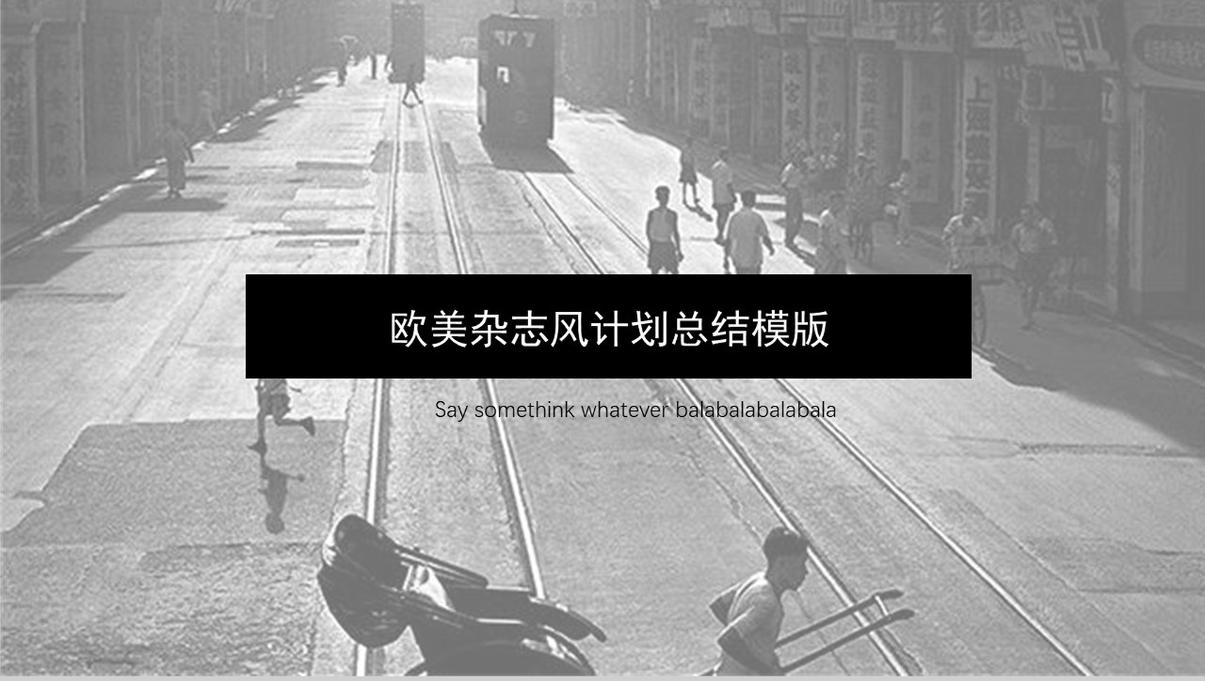 欧美杂志风工作计划商务计划书PPT模板