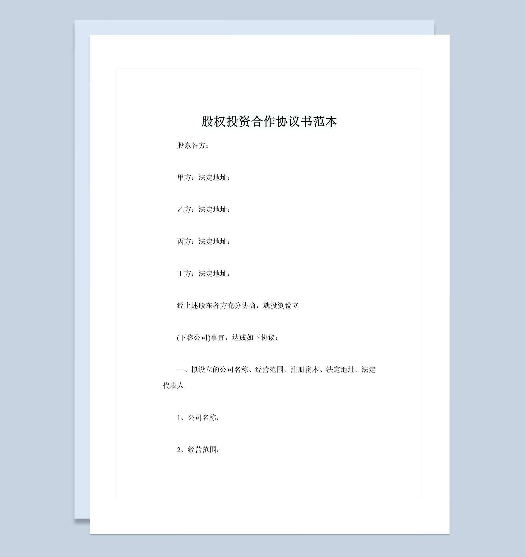 全新整理的精选版股权投资合作协议书范本Word模板