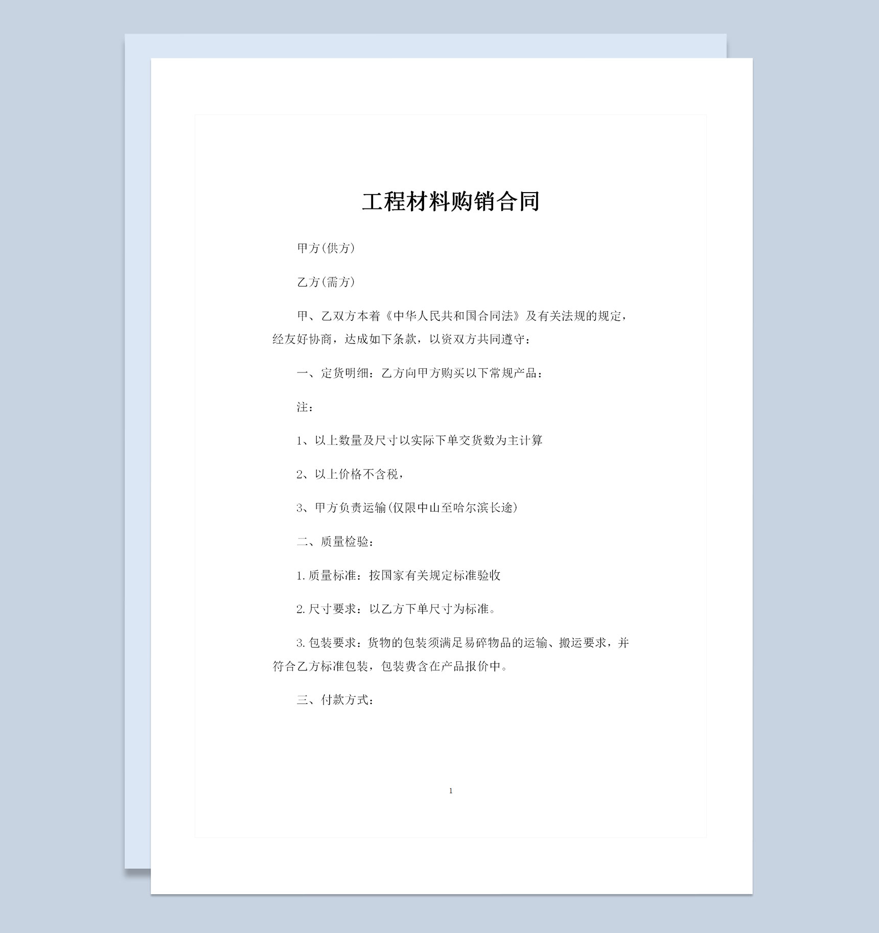 工程材料采购通用产品购销合同Word模板