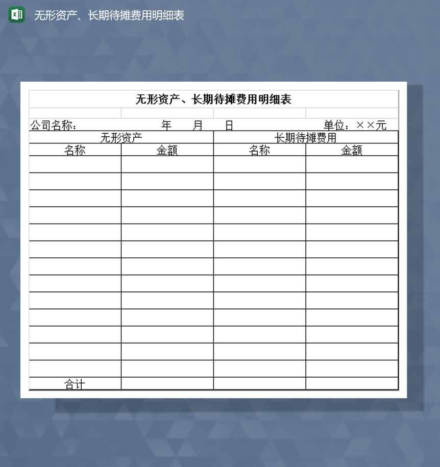 无形资产长期待摊费用明细表Excel模板