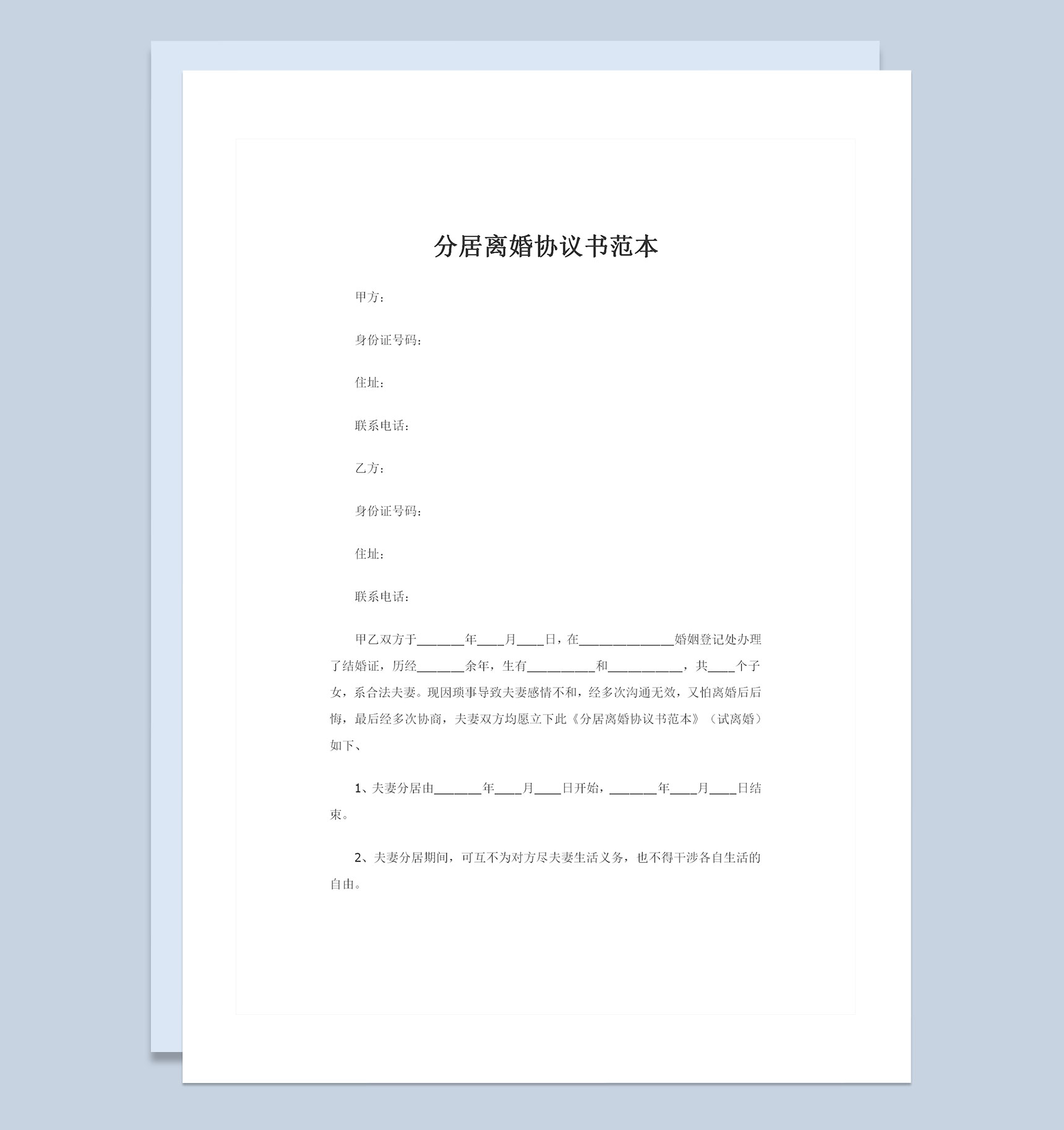 夫妻分居离婚试离婚协议书范本Word模板