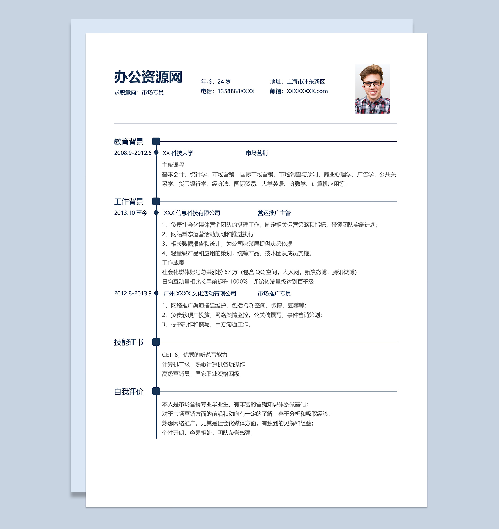蓝色简约风格市场专员岗位个人求职简历Word模板