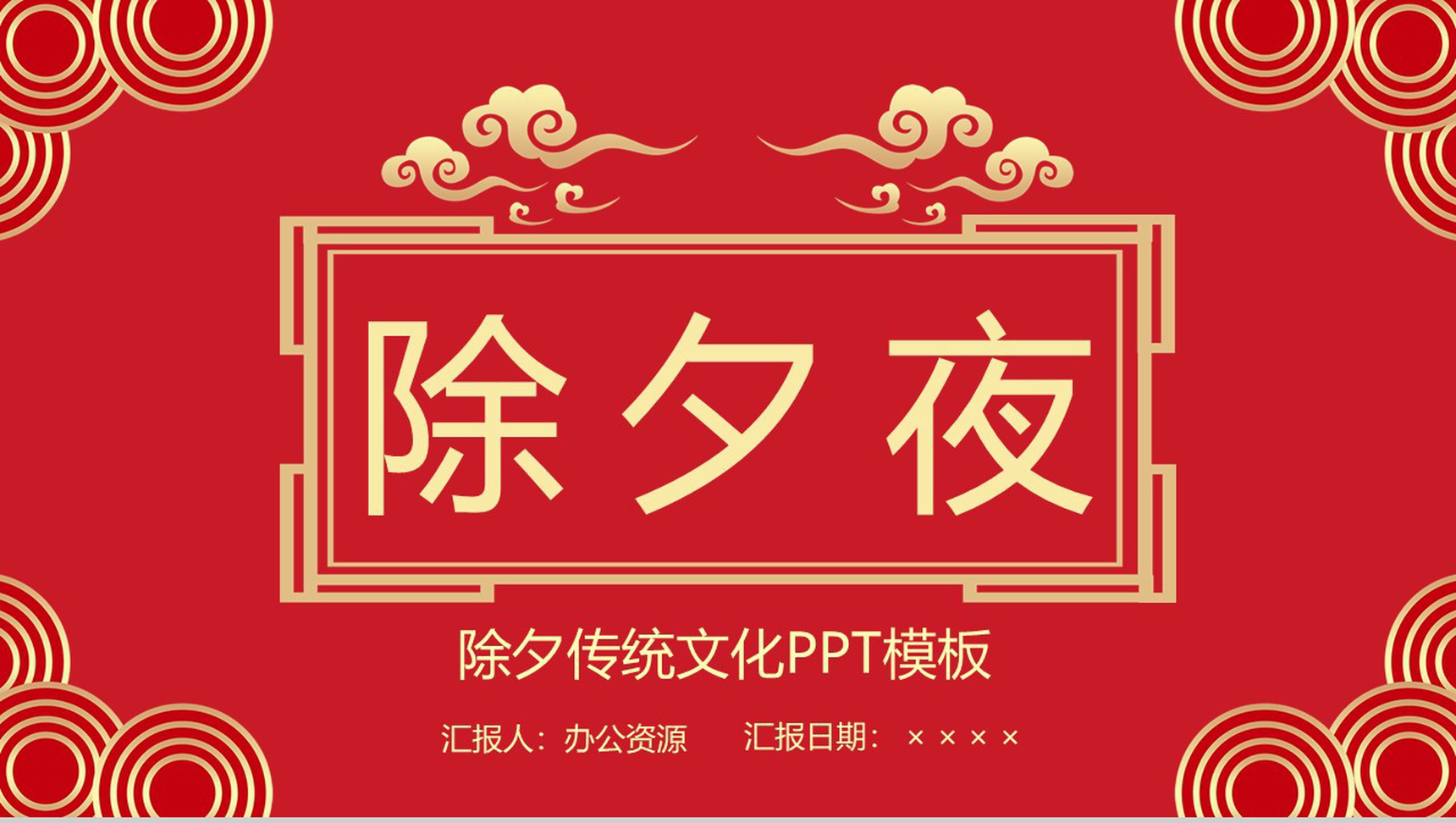 经典中国风除夕传统习俗文化介绍主题班会PPT模板