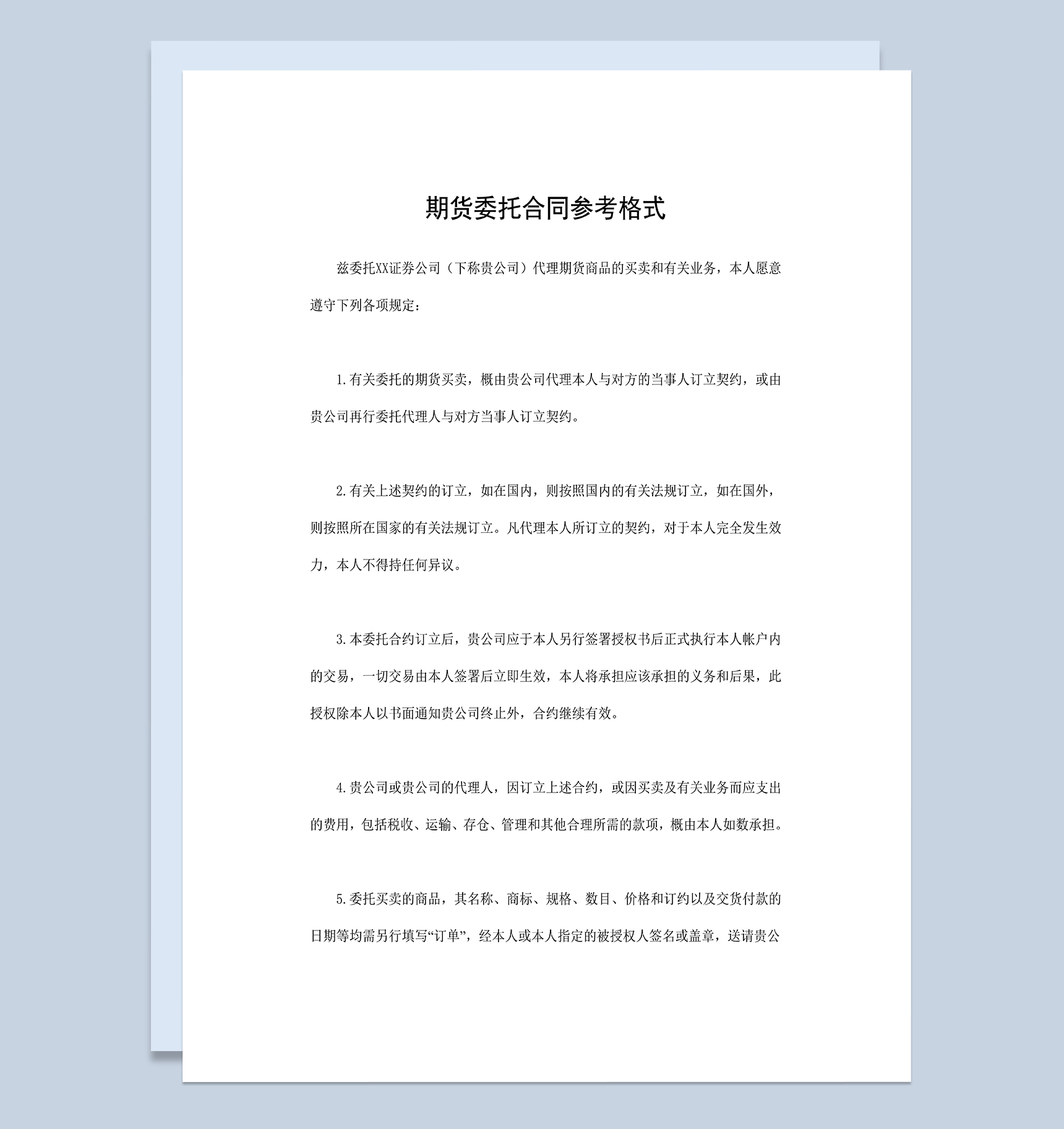 期货委托合同期货商品委托买卖合同Word模板