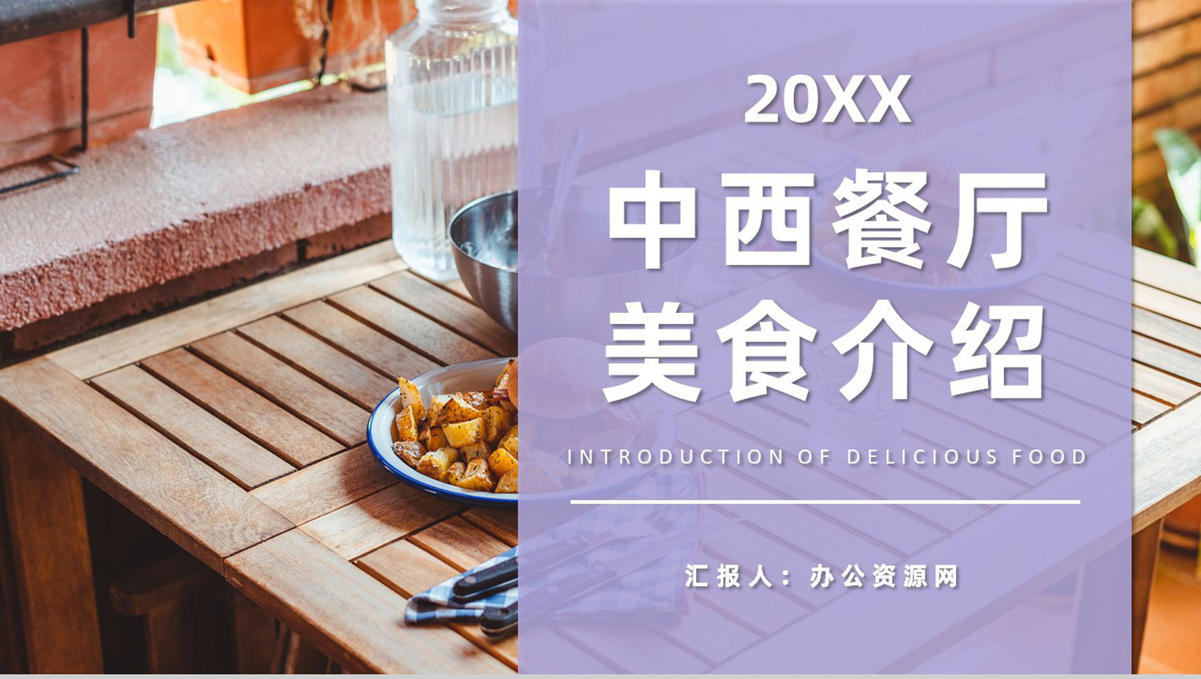 餐饮行业中西餐厅招牌美食介绍美食烹饪教程PPT模板