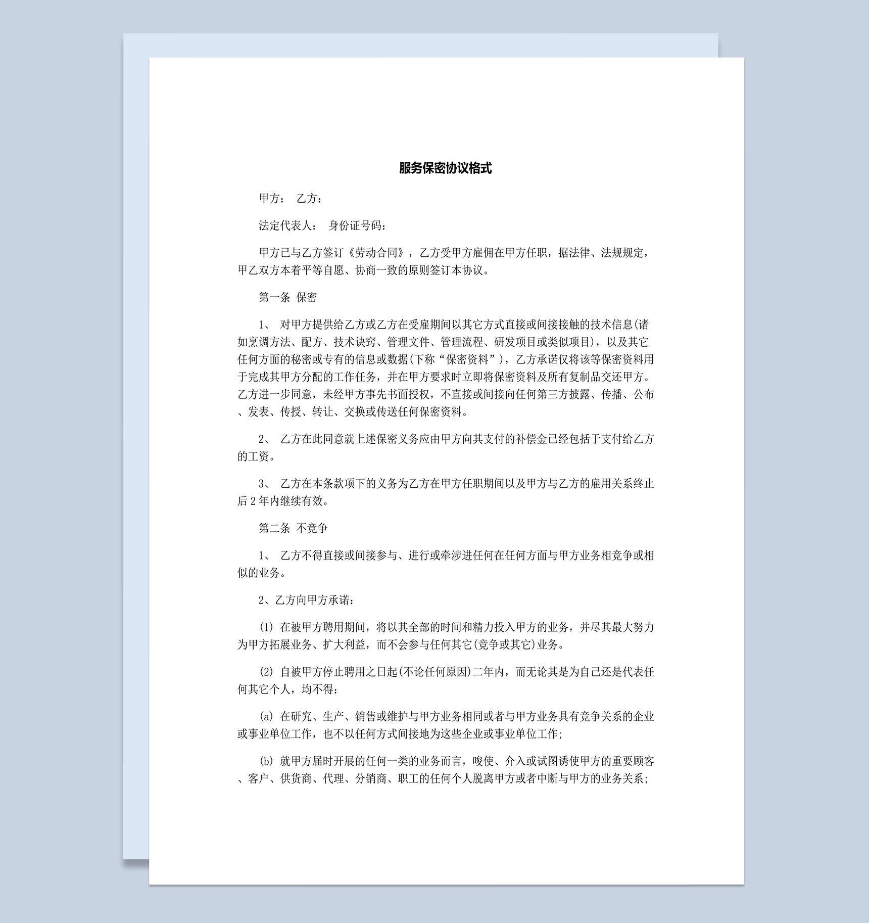 服务保密协议范本合集Word模板