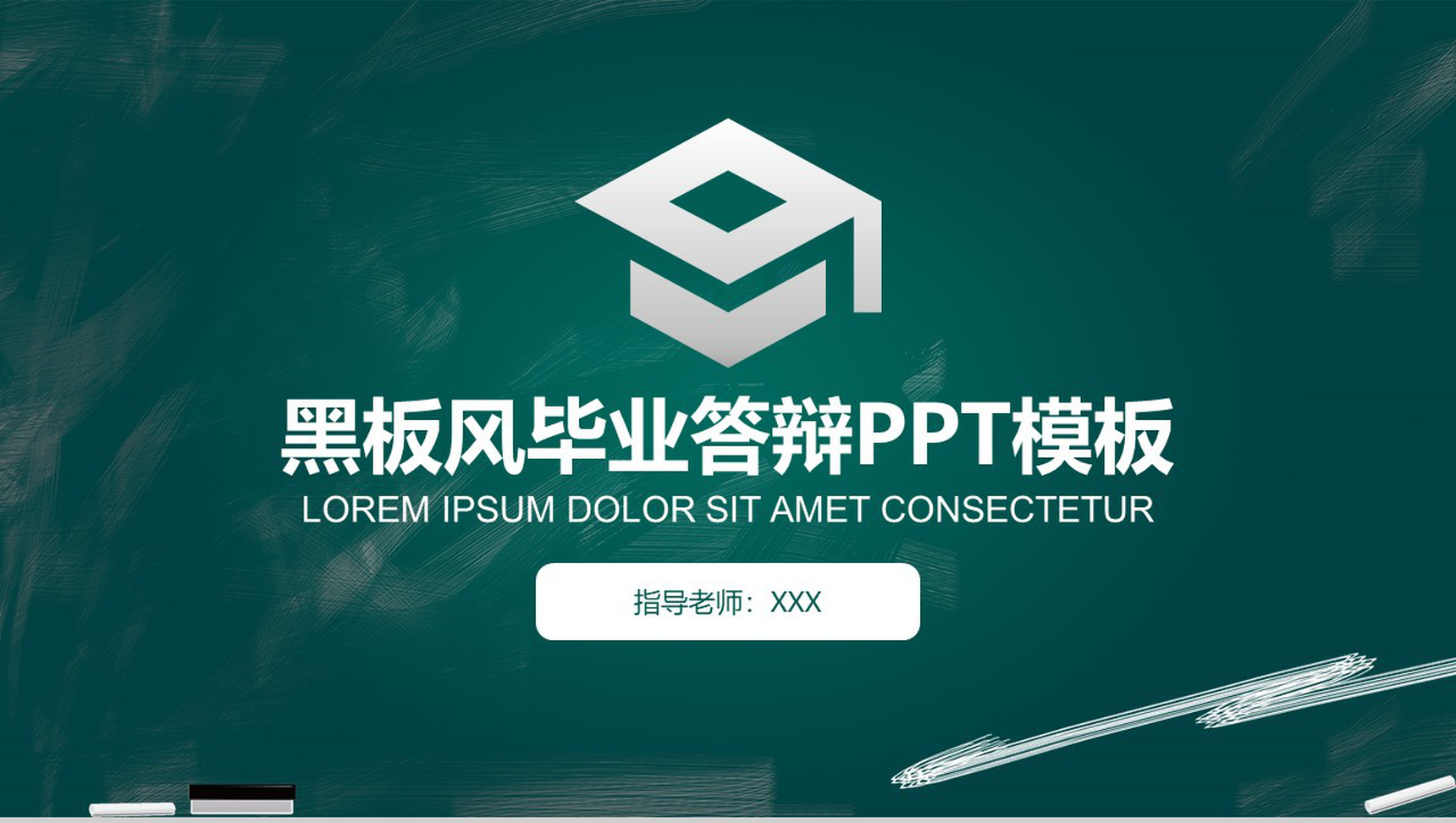 黑板风毕业总结论文答辩PPT模板
