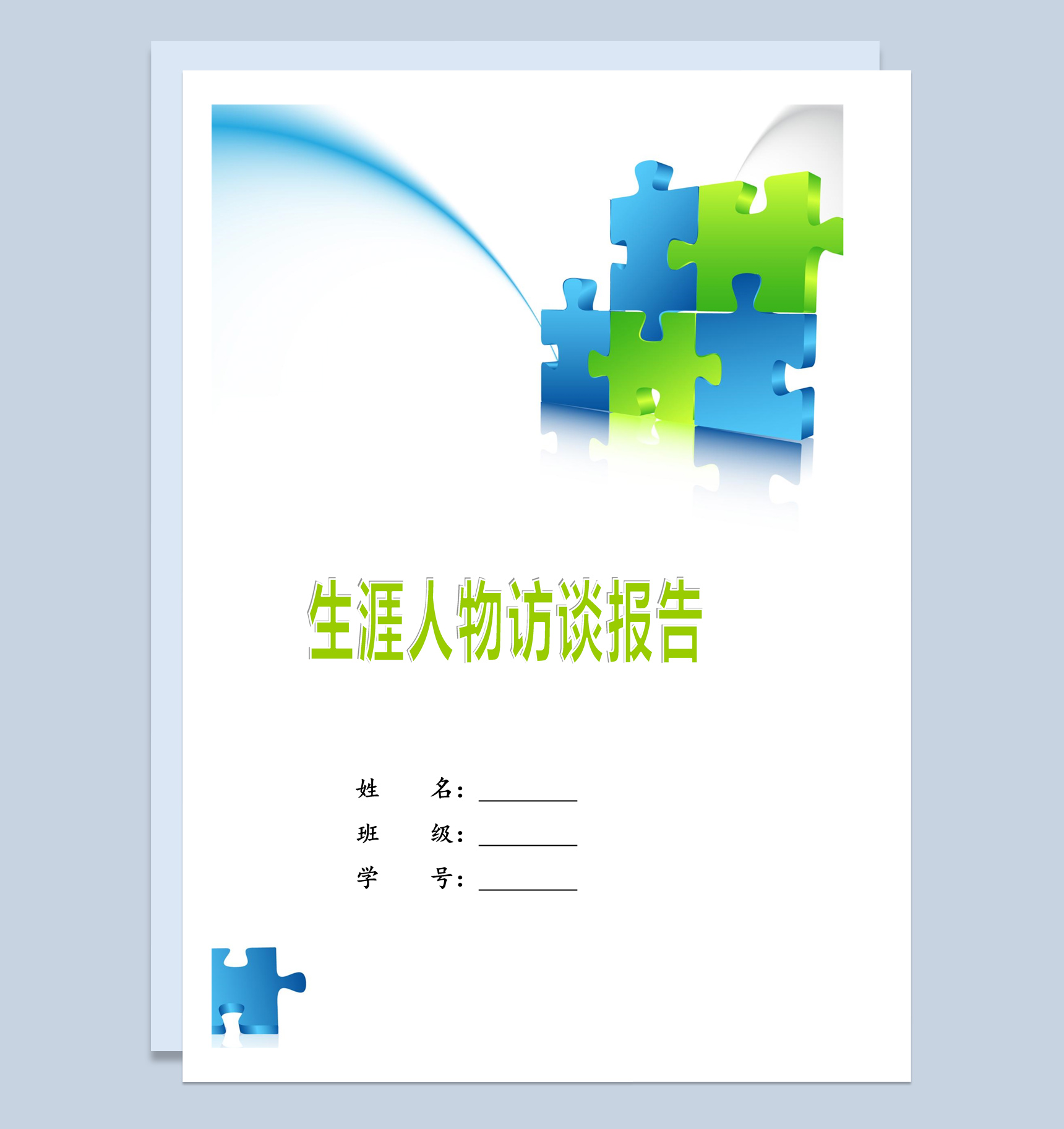 蓝白简约风格大学生职业生涯人物访谈报告Word模板