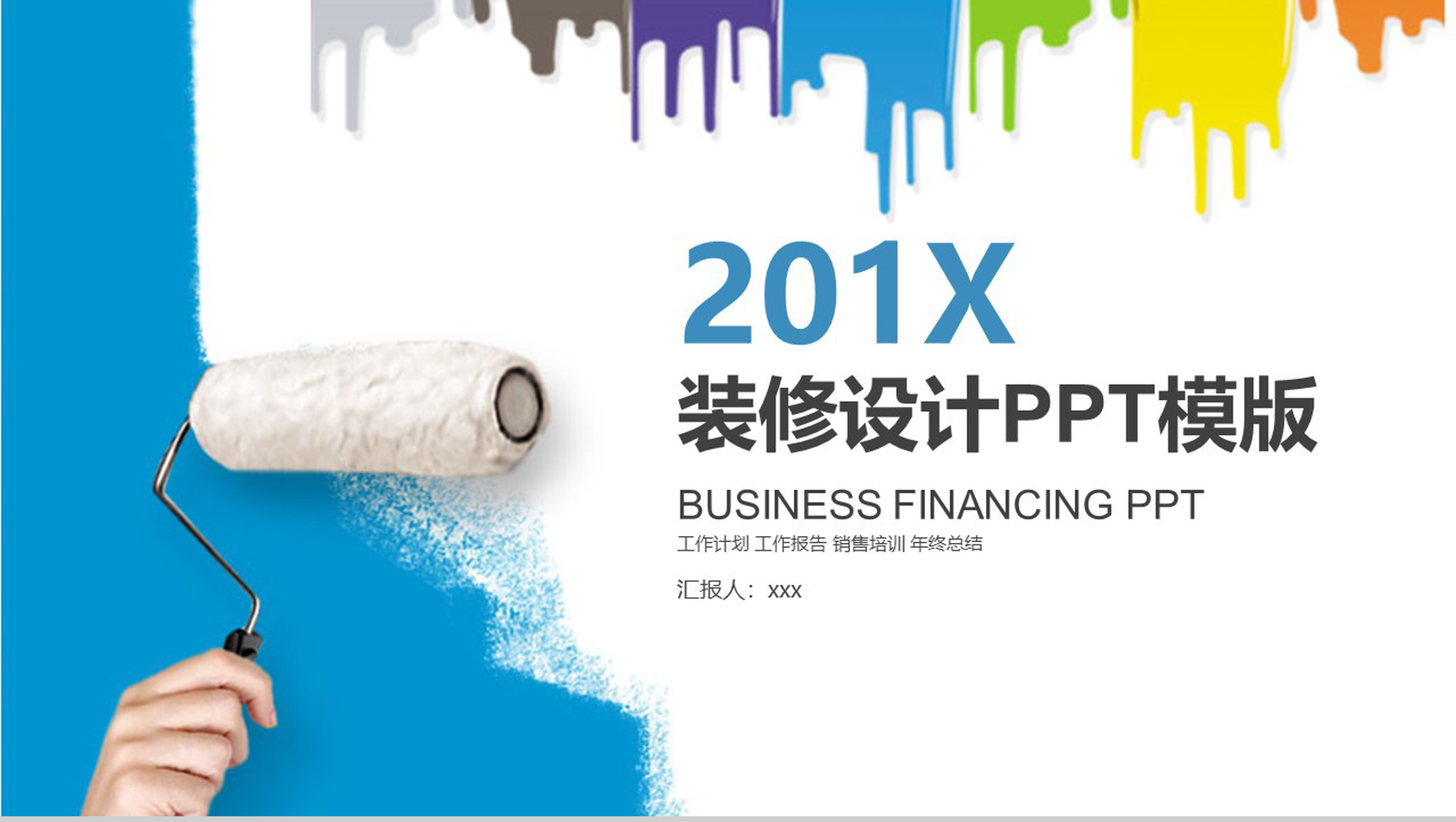 装修设计工作计划报告PPT模版