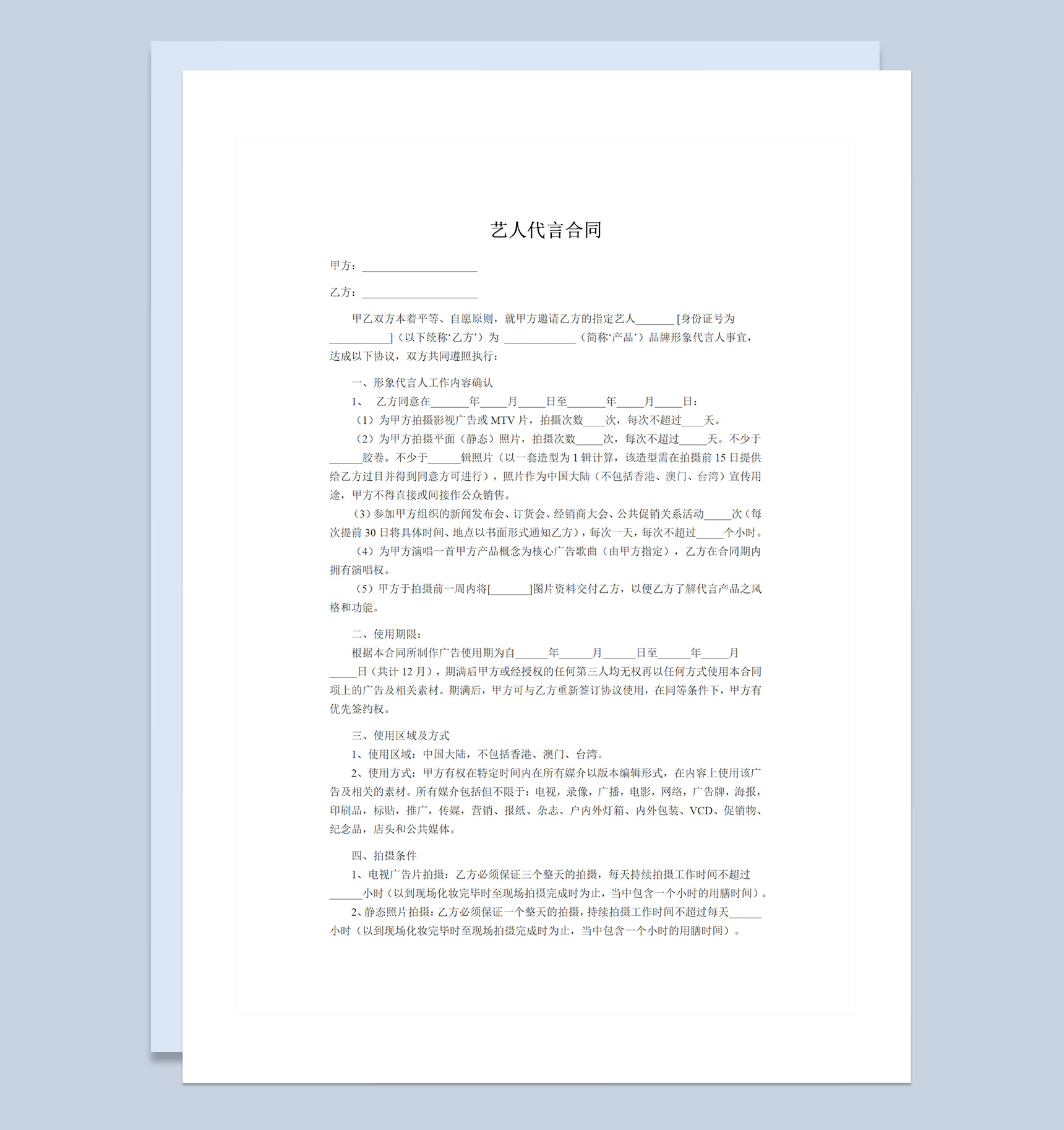 广告商通用艺人代言合同范本Word模板