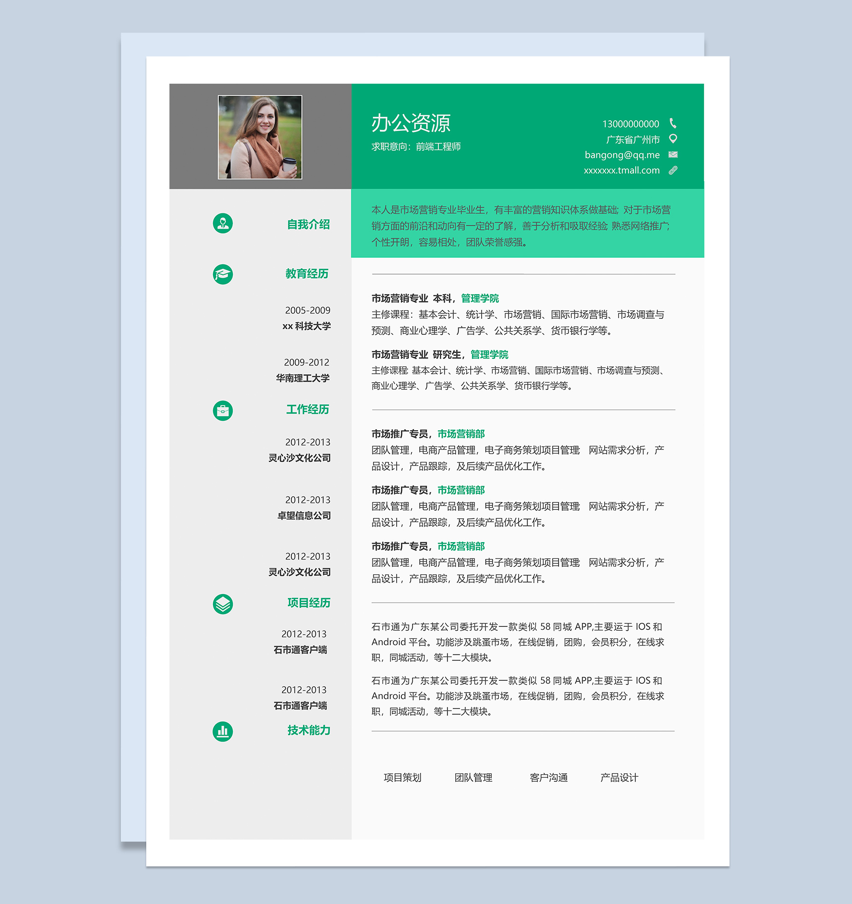 绿色小清新风格前端开发工程师求职简历Word模板