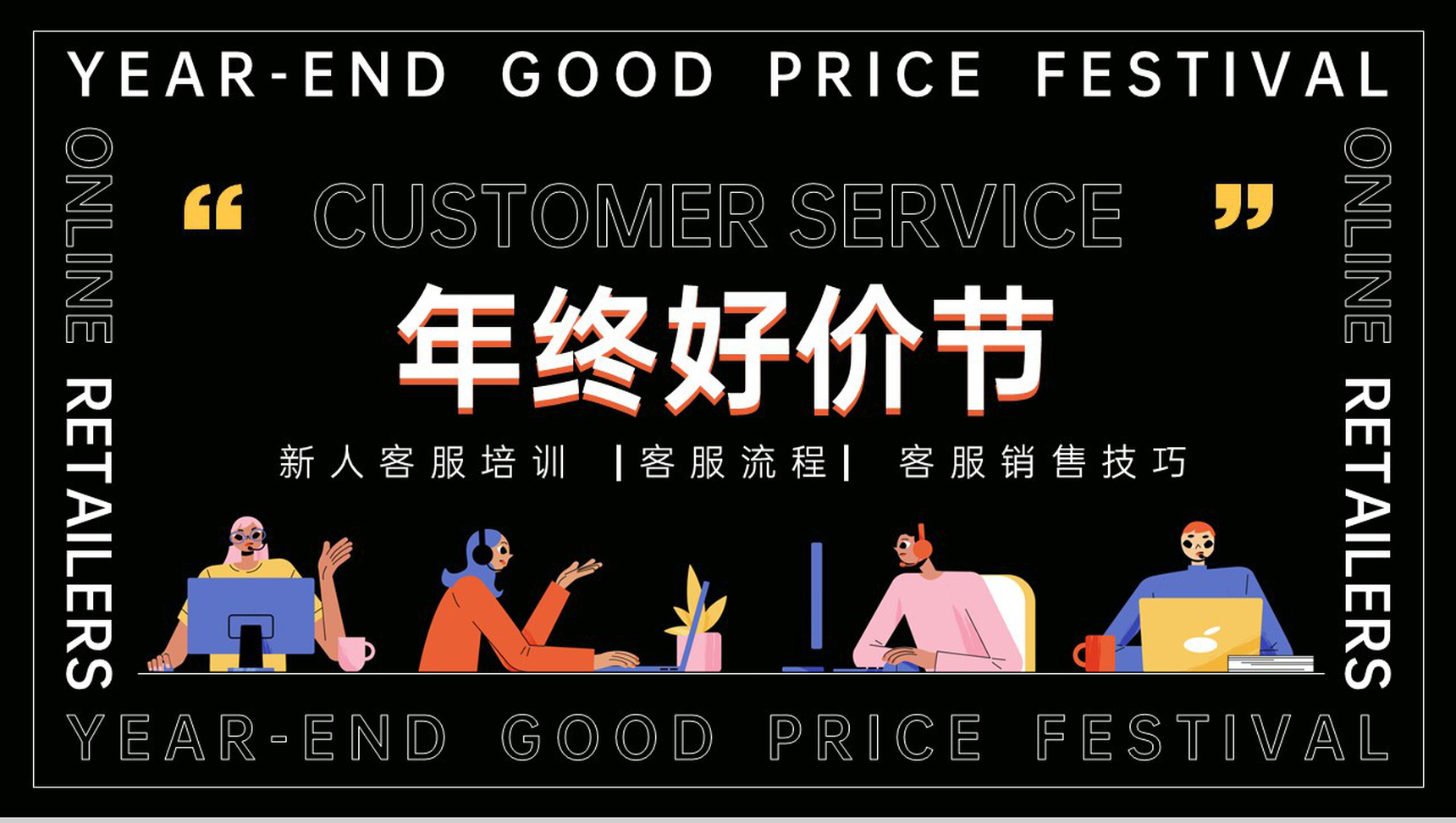 黑色扁平风年终好价节电商客服新人入职培训PPT模板