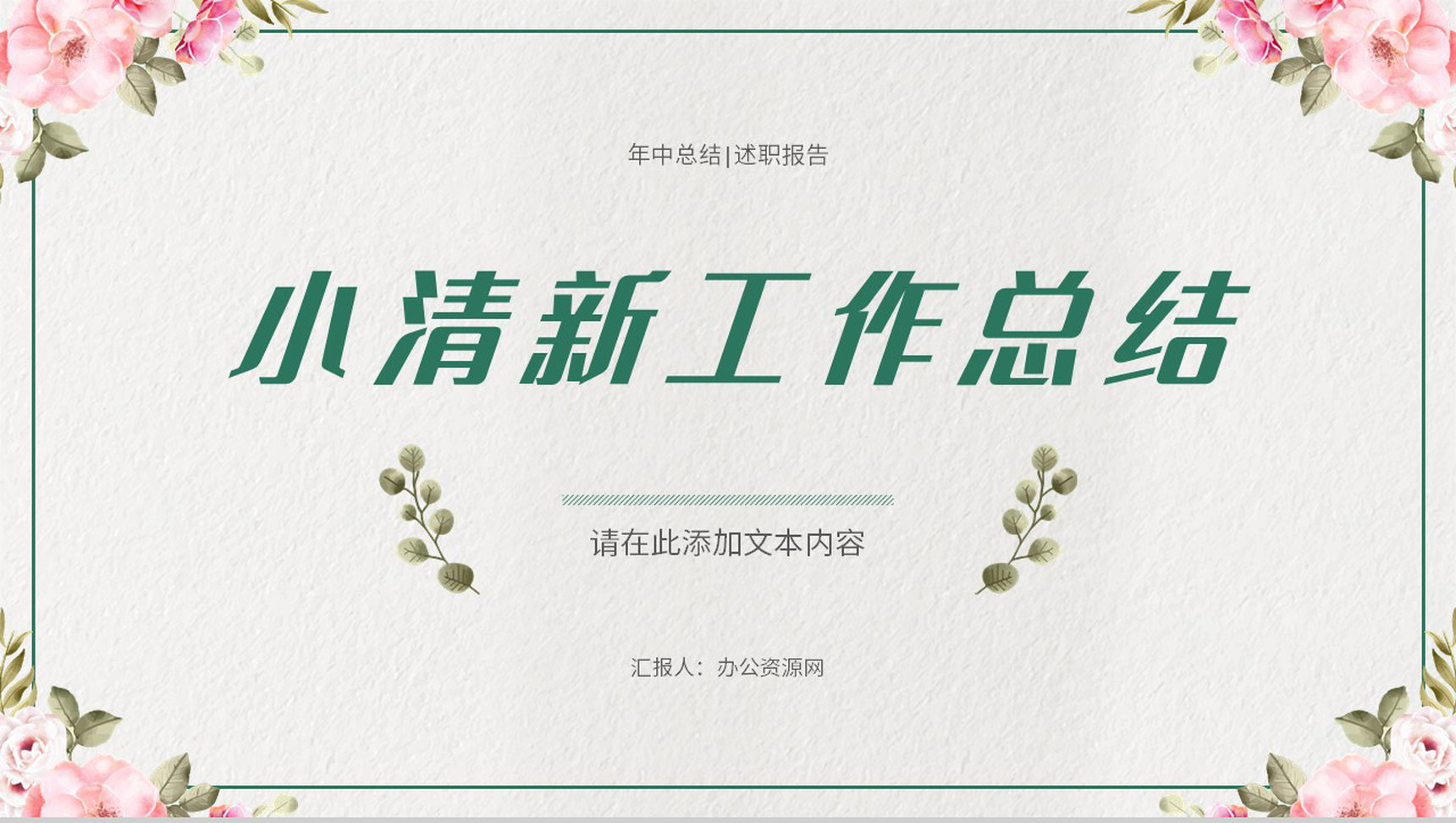 公司员工个人工作总结述职汇报季度工作计划演讲通用PPT模板