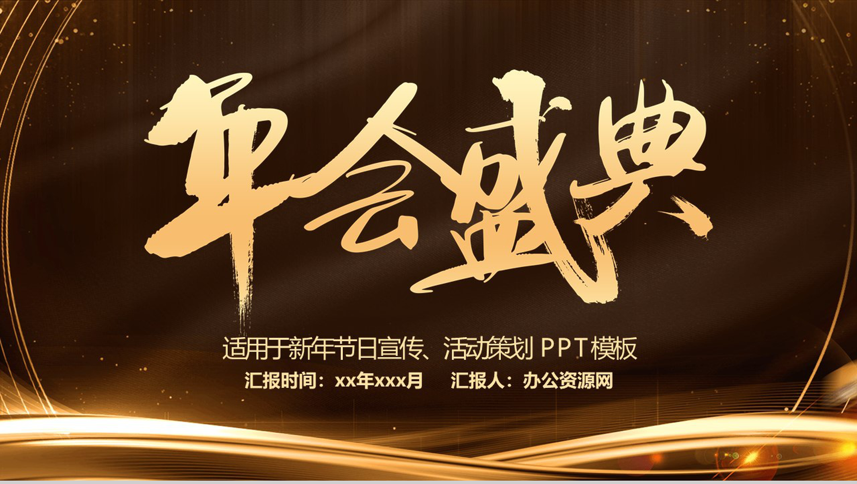 大气商务风年会盛典年度总结汇报PPT模板