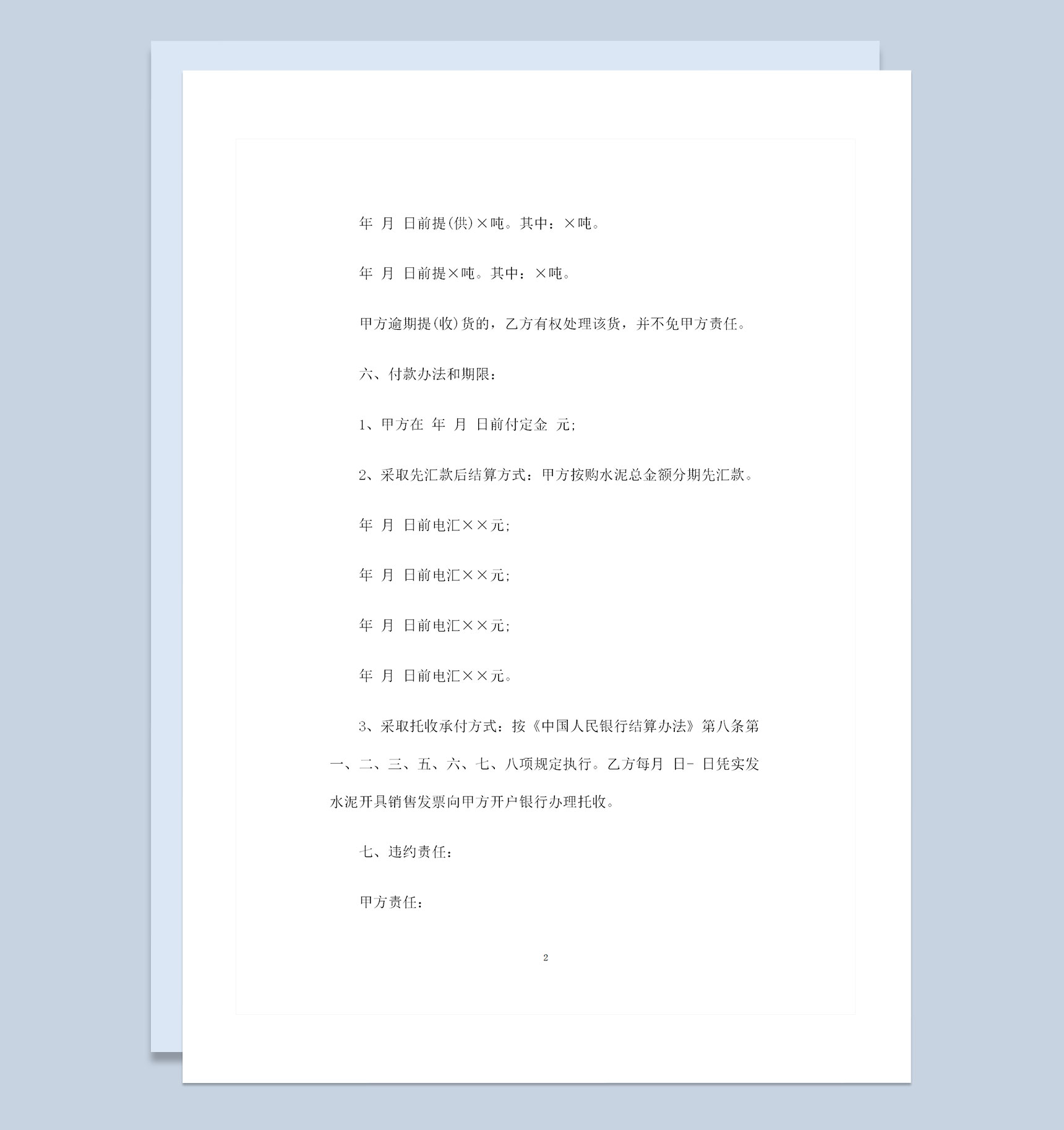 水泥砂石材料采购通用产品购销合同Word模板