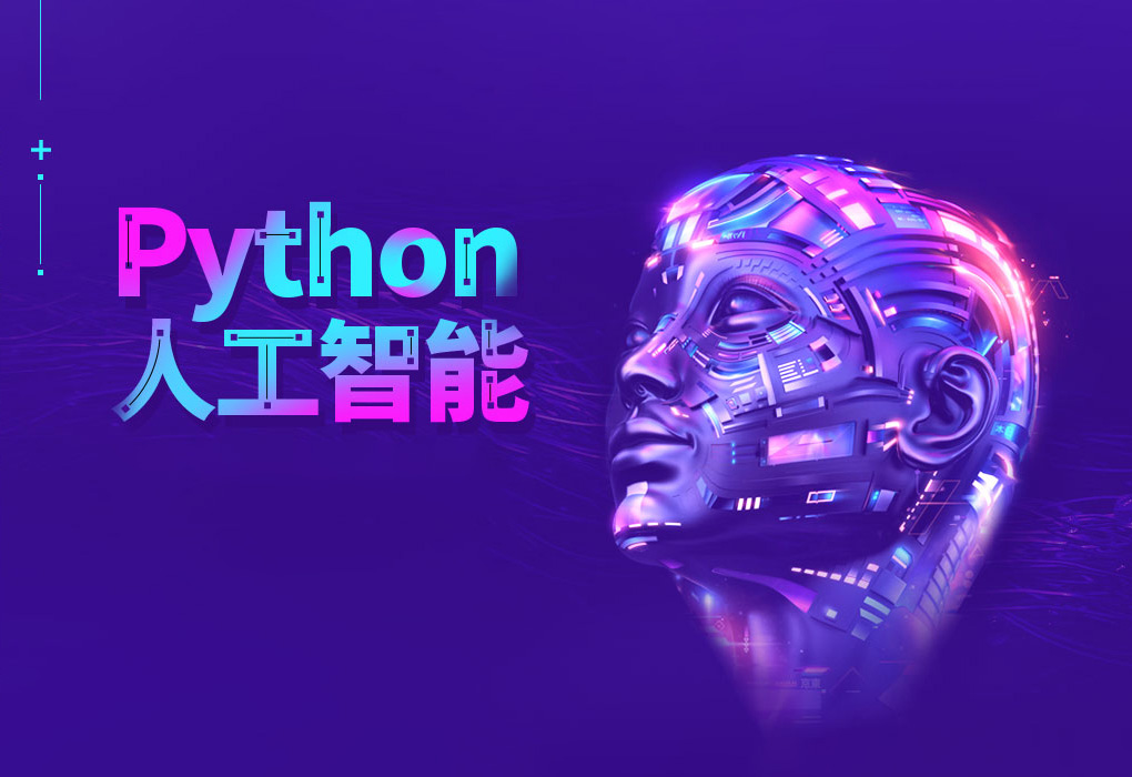 python+人工智能就业班[2023最新版]