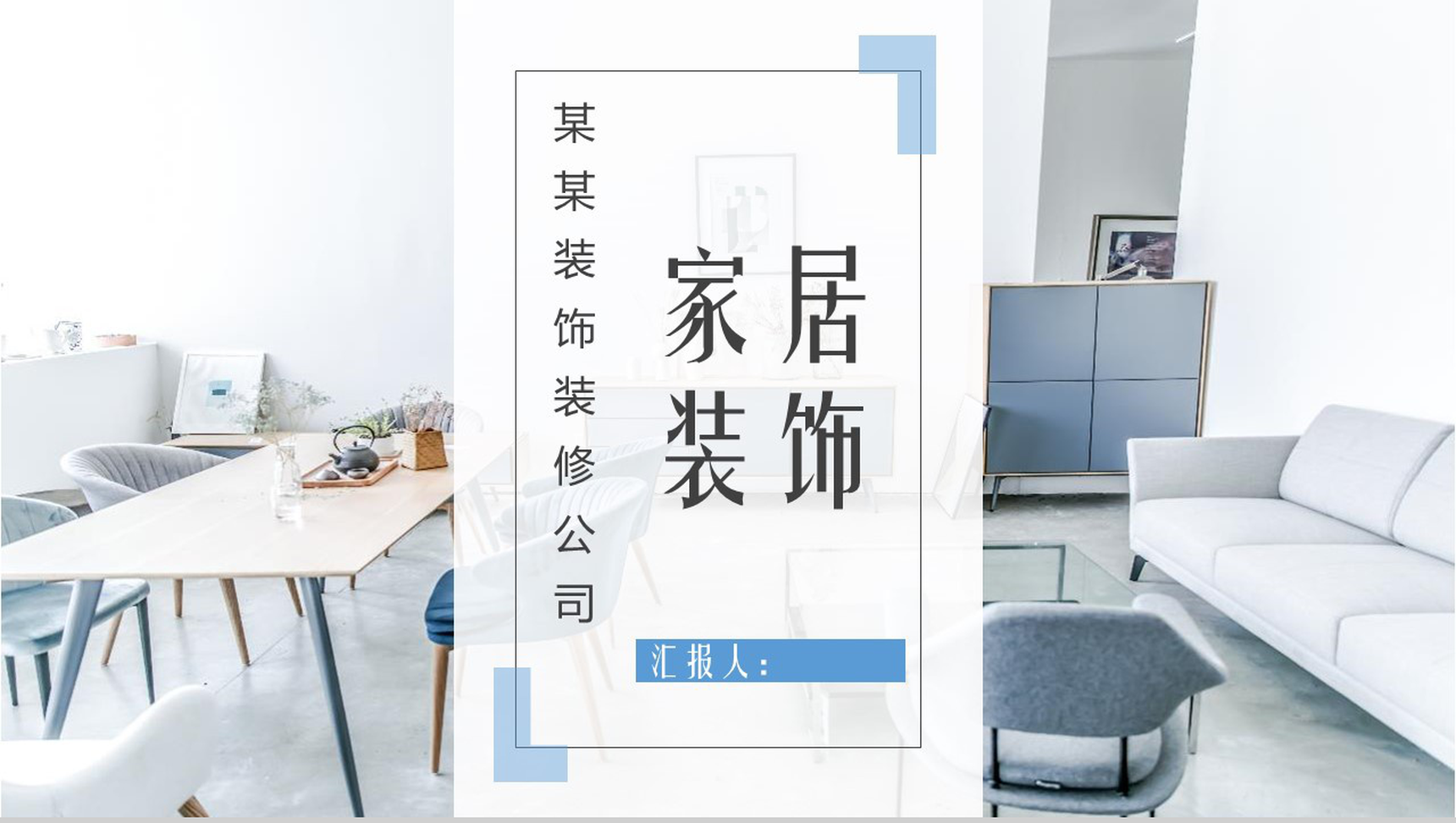 某某装饰装修公司家居装饰PPT模板