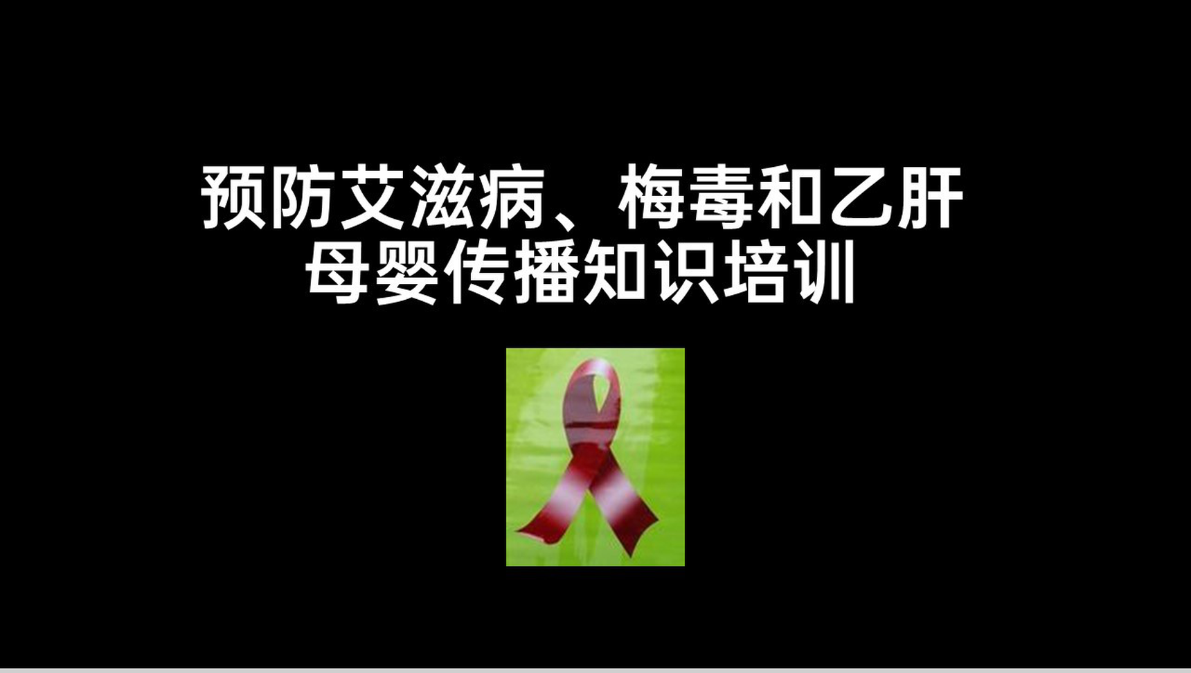 黑色简约预防艾滋病梅毒乙肝母婴三病阻断传播知识PPT模板