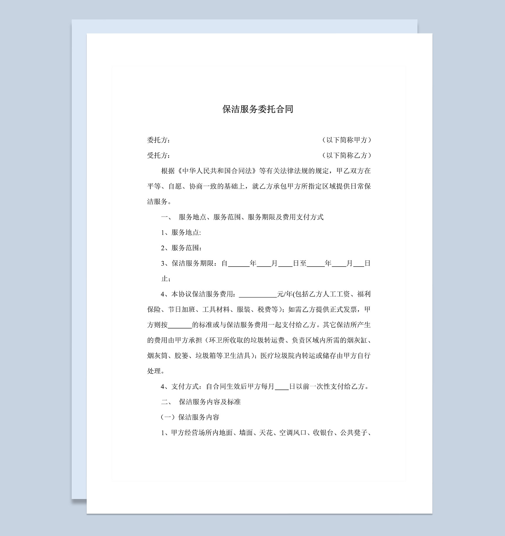 公司个人保洁服务委托合同Word模板