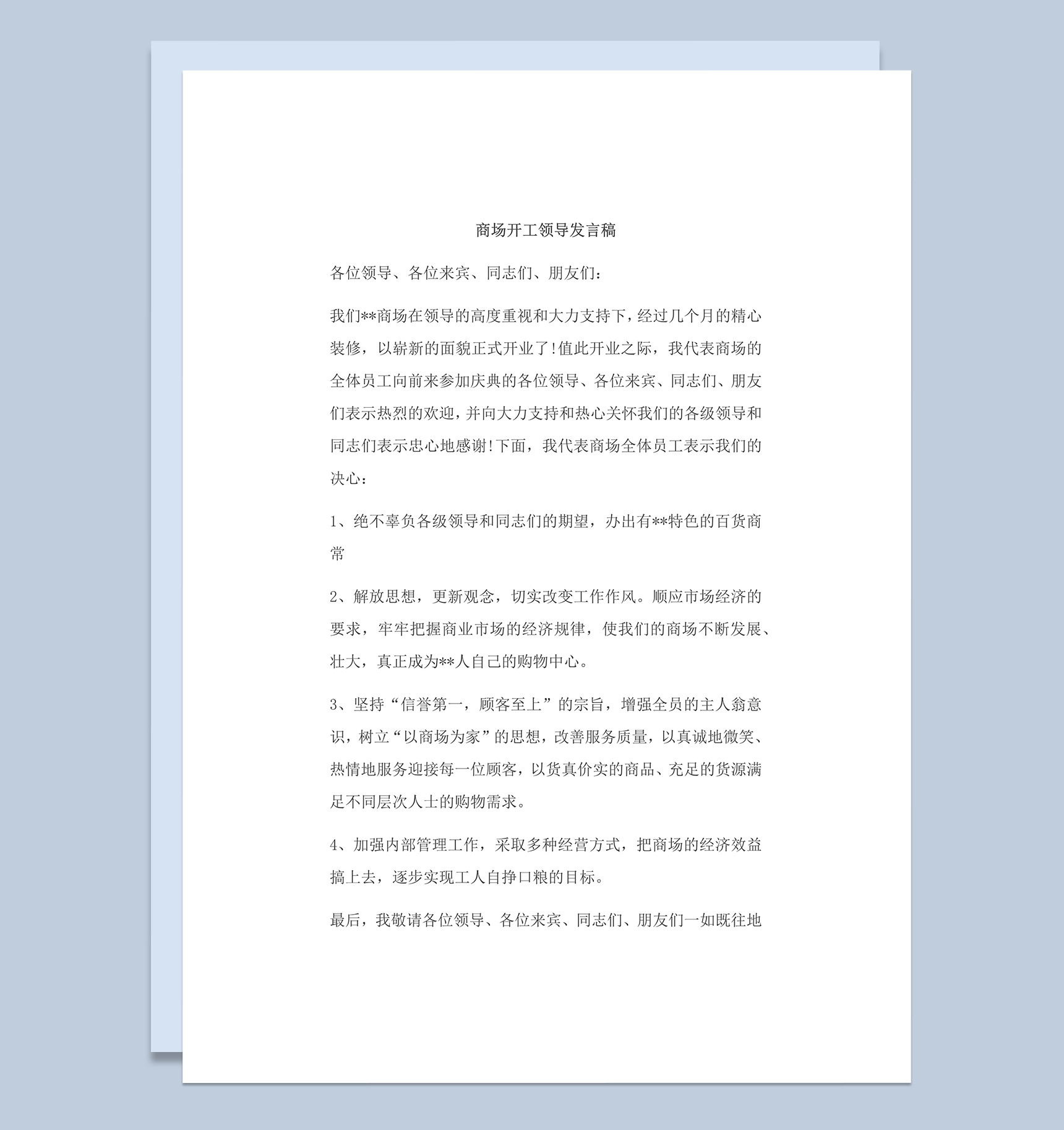 商场开工领导发言稿word模板