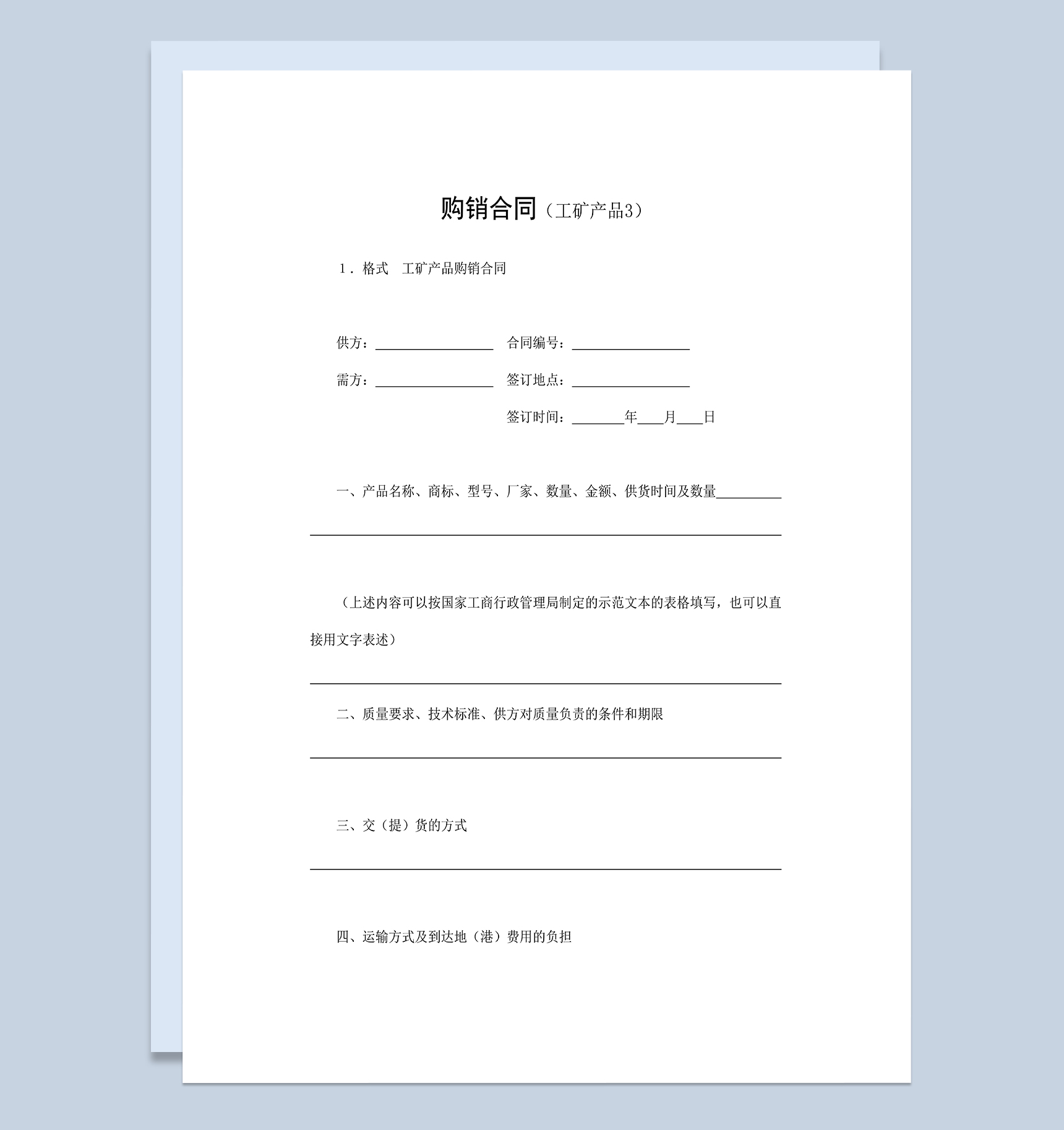 工业品购销合同工矿产品买卖合同范本Word模板