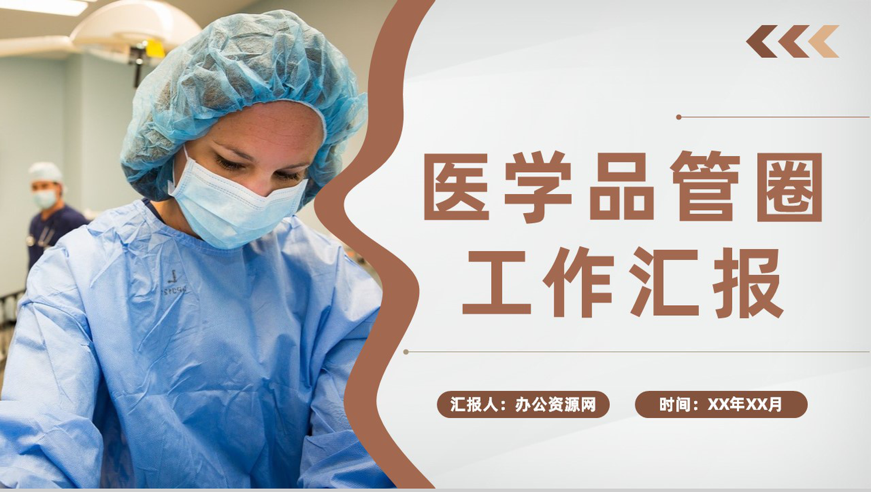 医生护士医学医药品管圈QC课题研究医疗工作汇报PPT模板