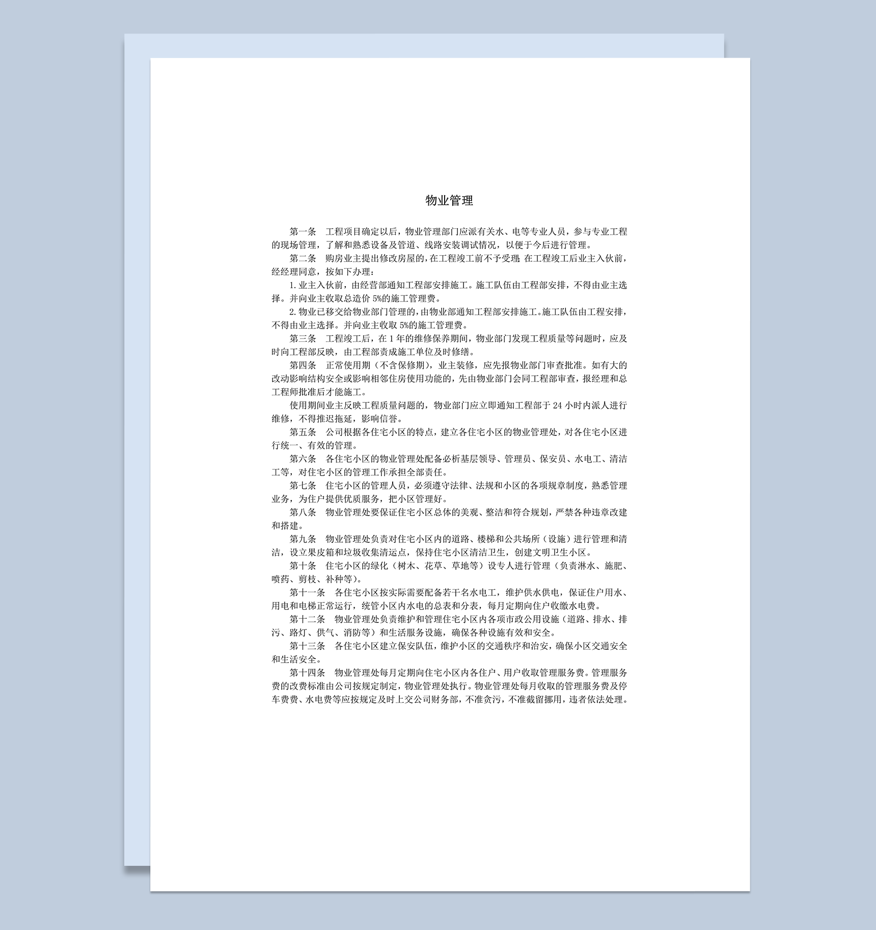 物业管理工作规定细则word模板