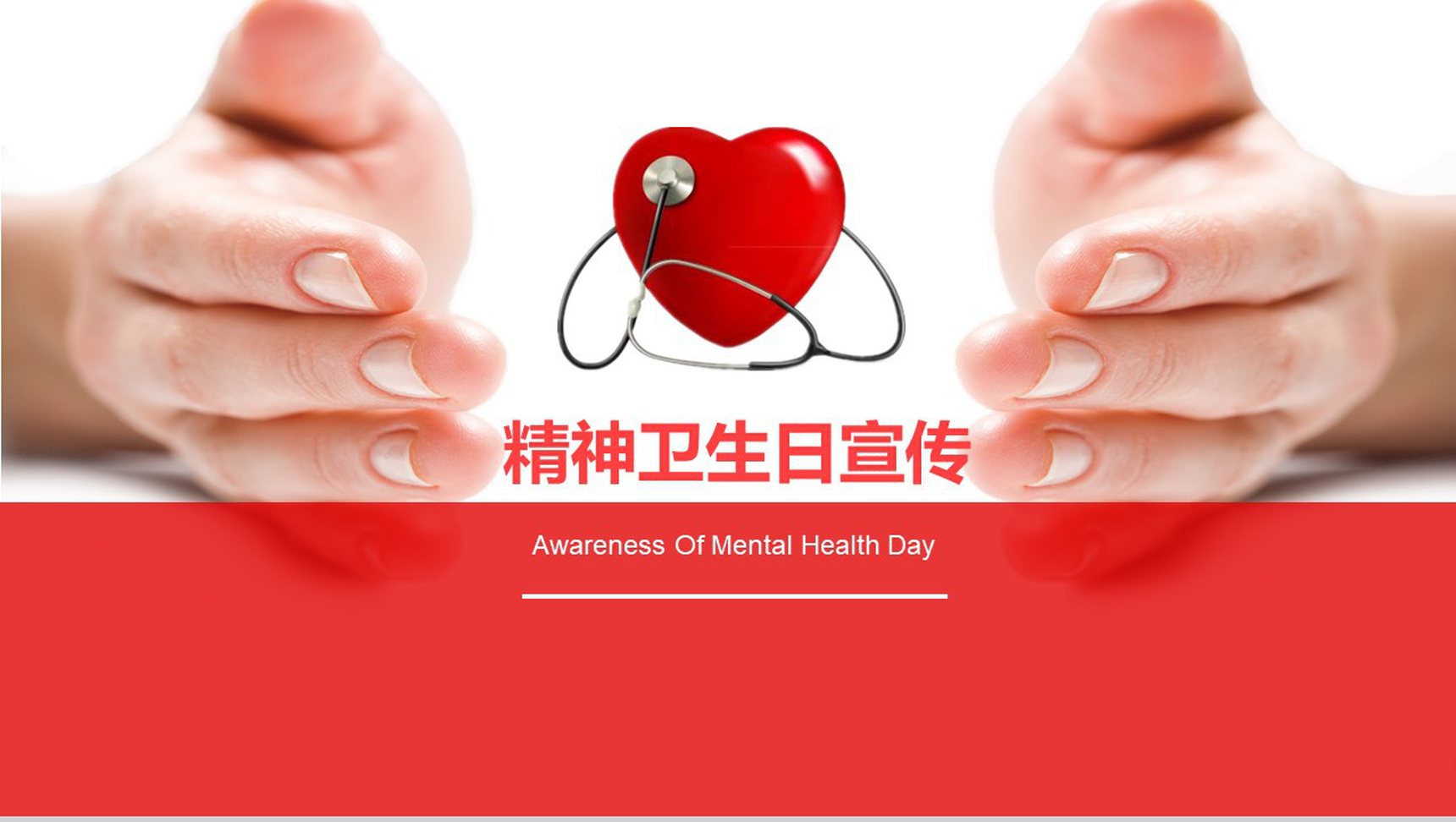 精神卫生日活动宣传PPT模板