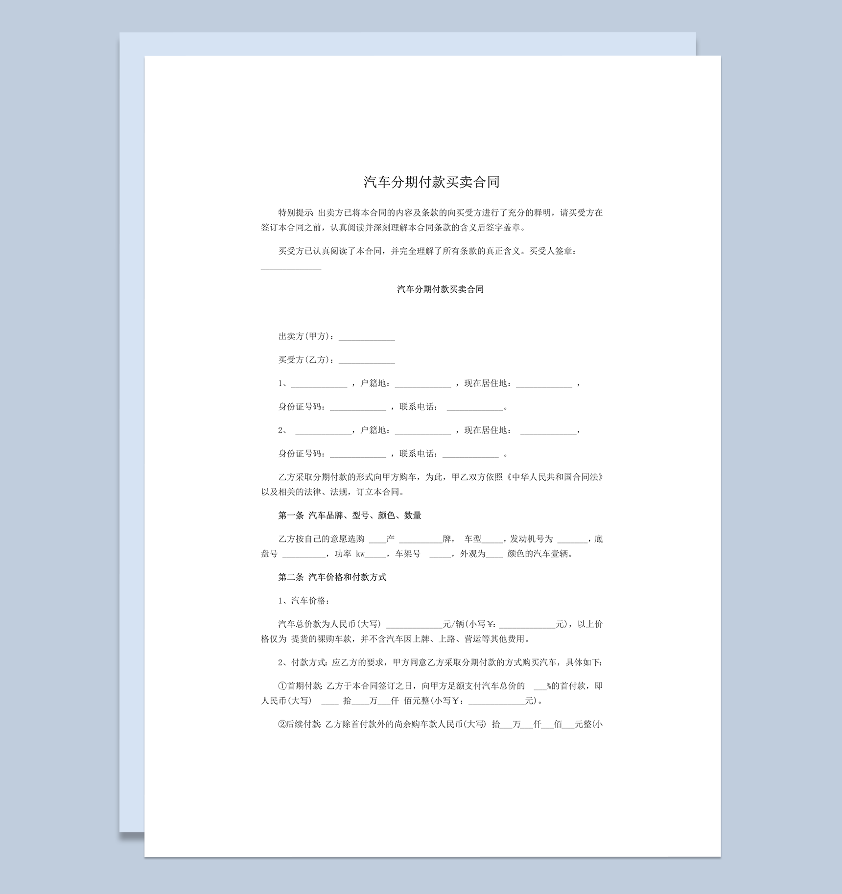 汽车分期付款买卖合同范本word模板