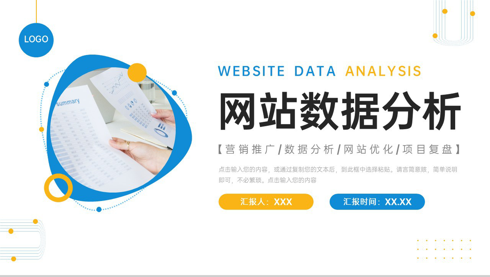 商务撞色网站数据分析产品营销推广PPT模板