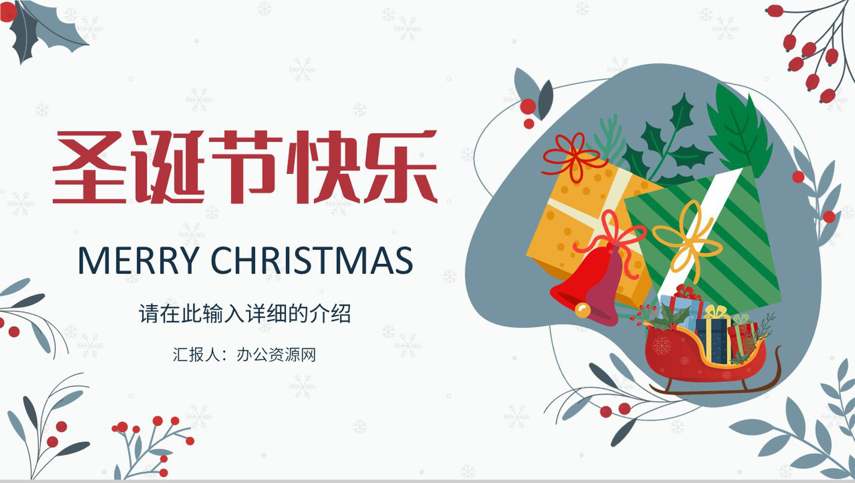 平安夜营销计划总结宣传圣诞节狂欢主题活动策划方案PPT模板