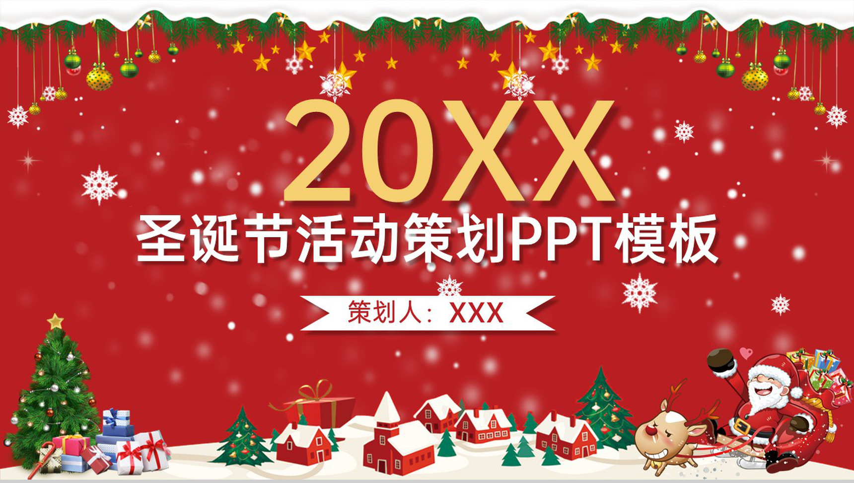 红色创意简约风圣诞节活动主题活动流程介绍PPT模板