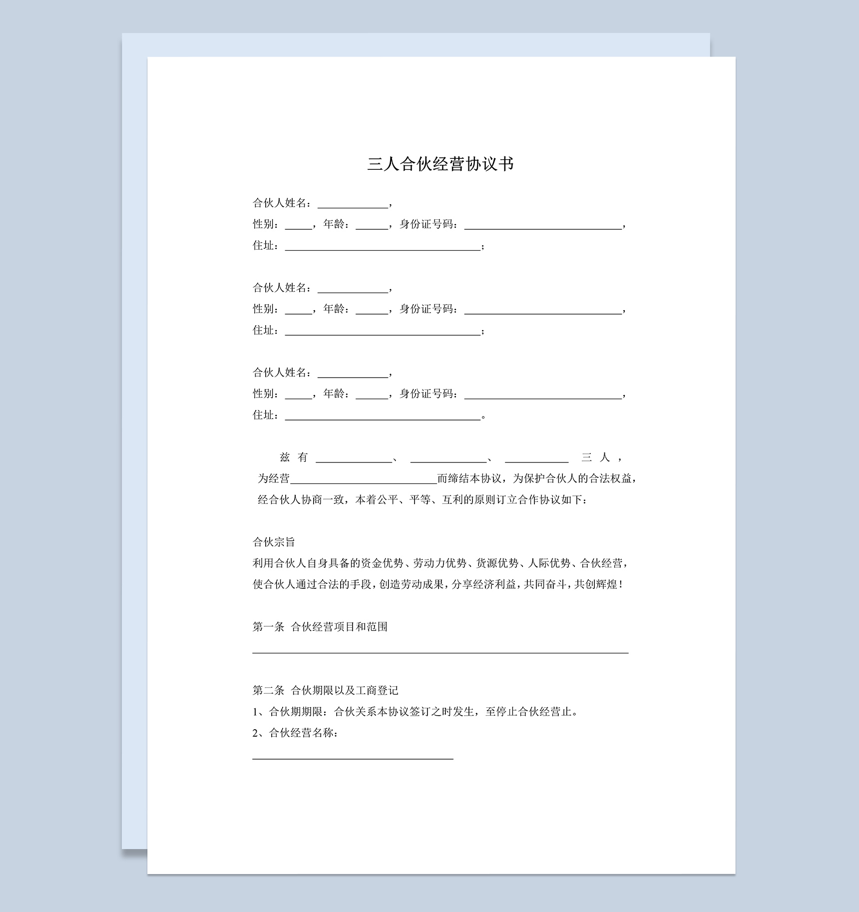 简约经典风格三人合伙经营公司协议书范本Word模板
